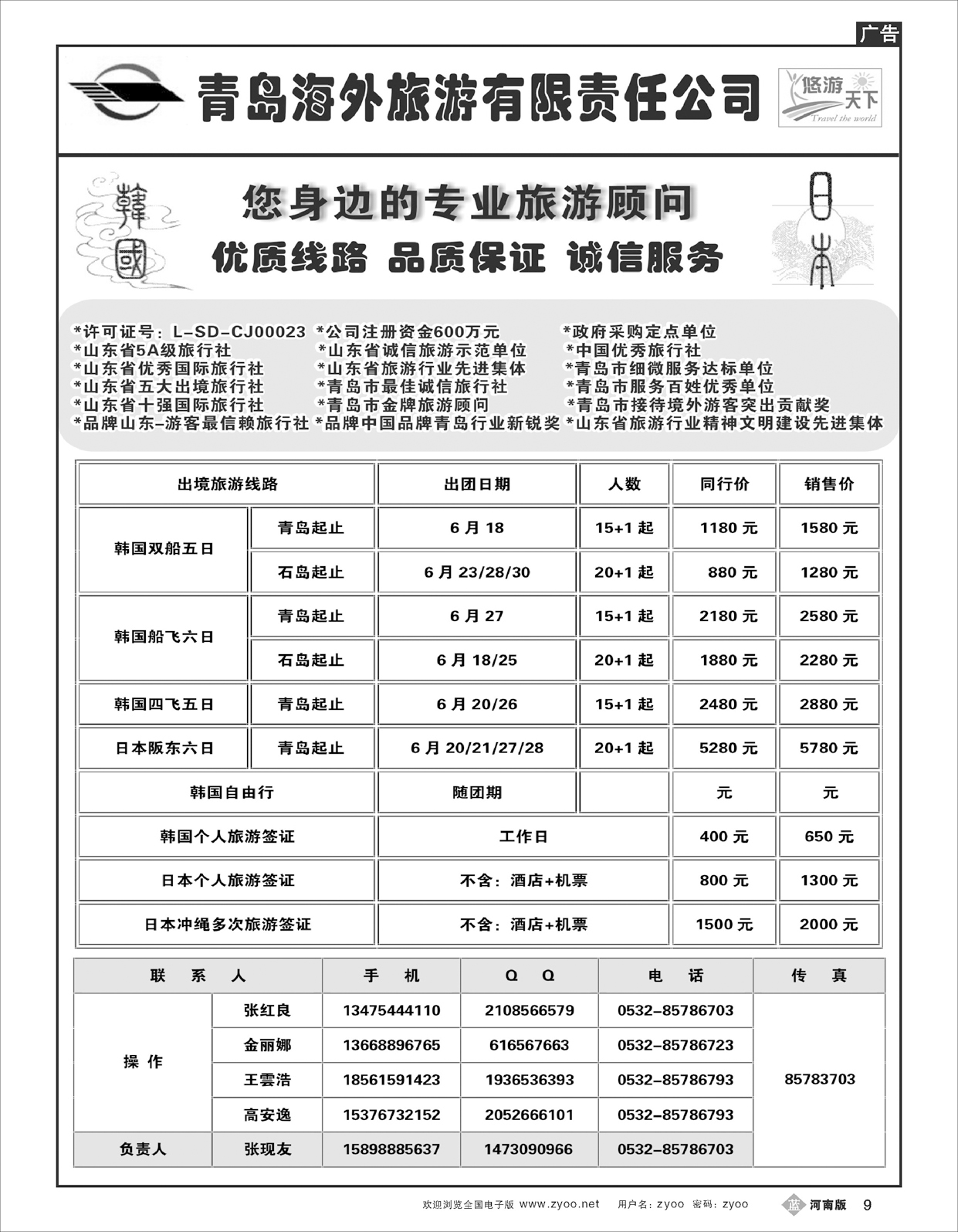 B009悠游天下-青岛海外国旅 日韩专线