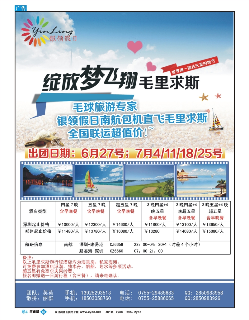 B彩4深圳市银领假日-2014年6-7月毛里求斯计划