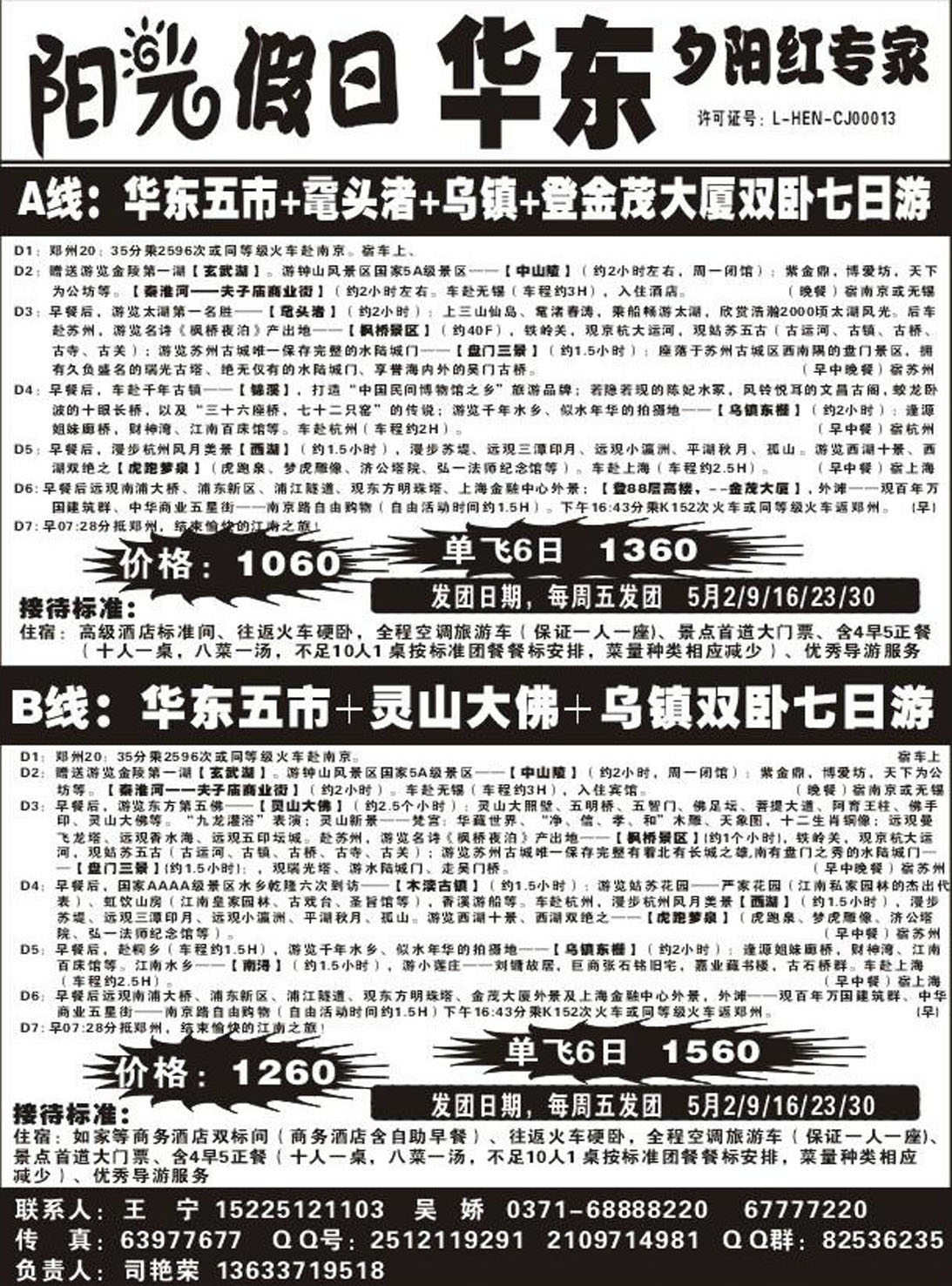 R287华东专线阳光假期