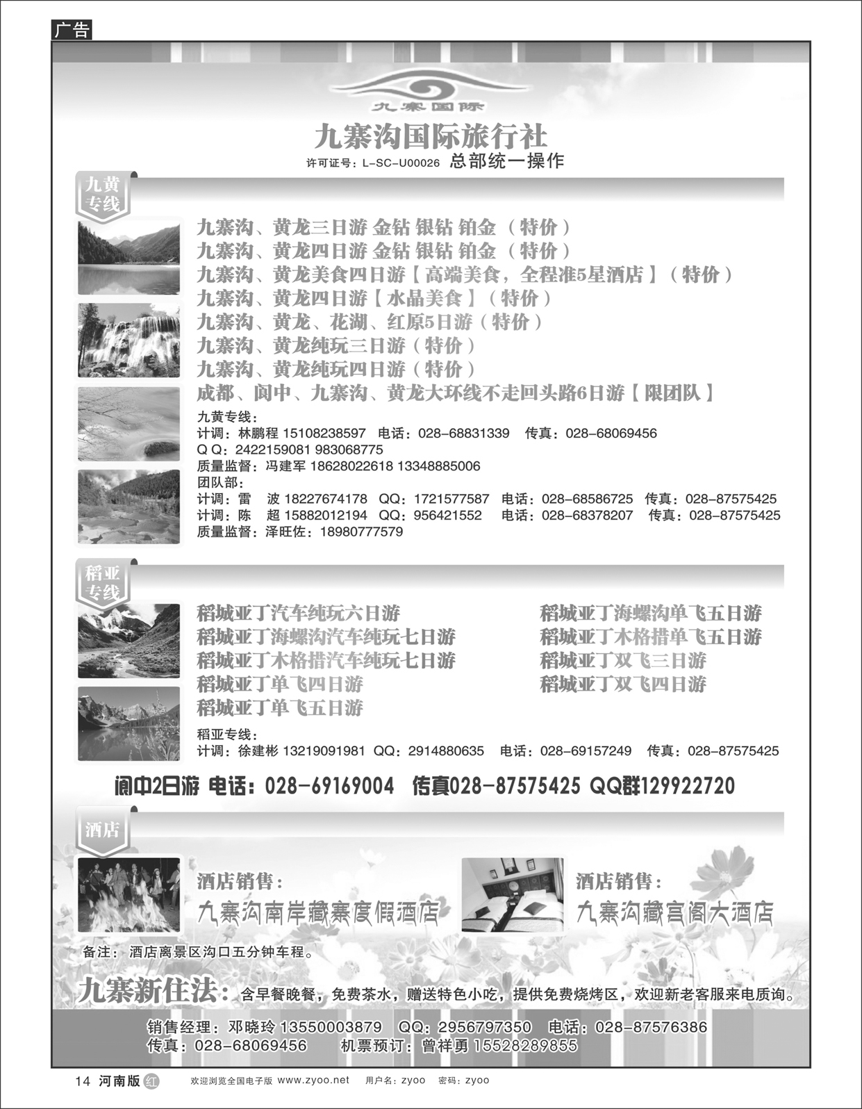 r014九寨沟国际旅行社