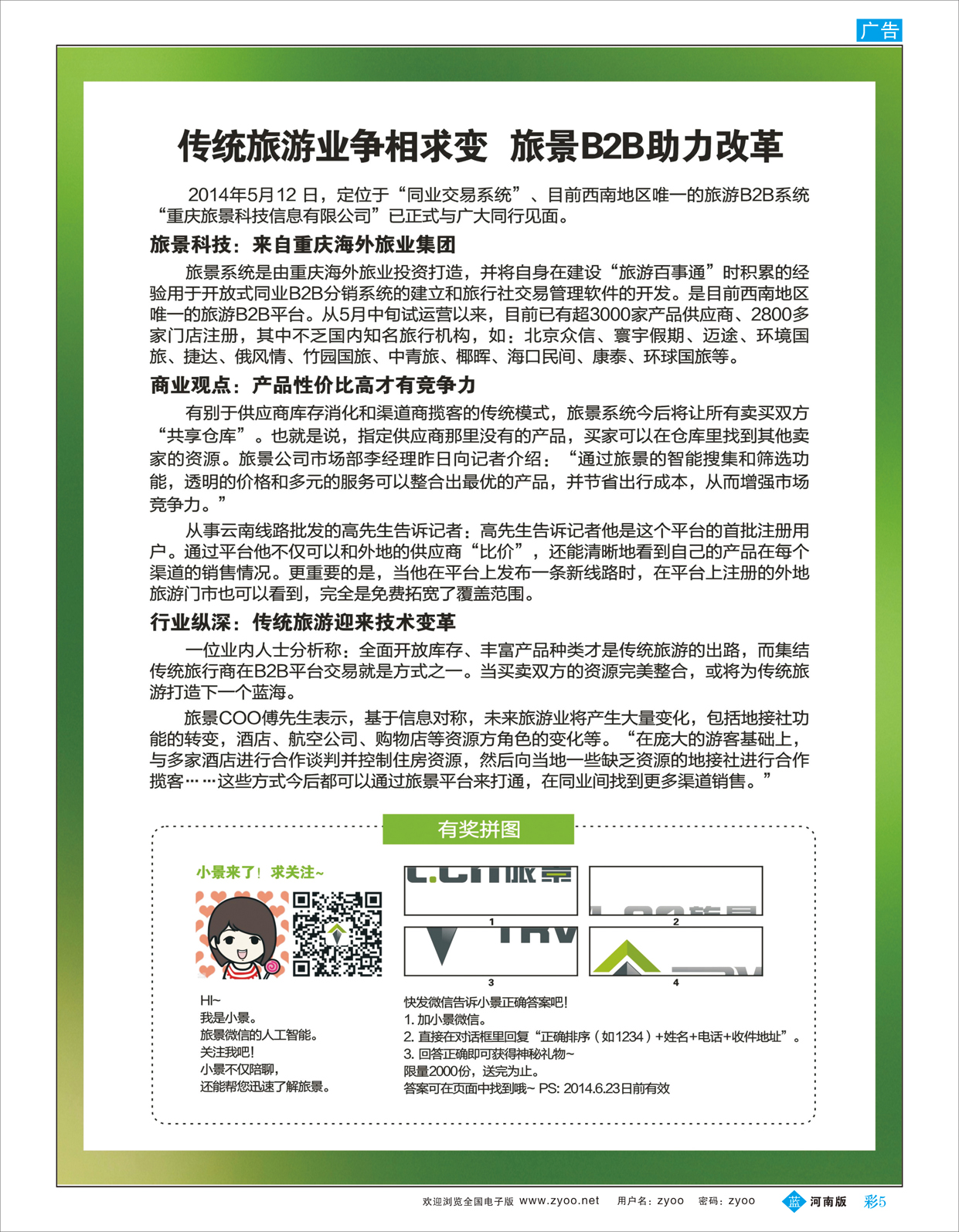 B彩005 旅景科技·同业B2B