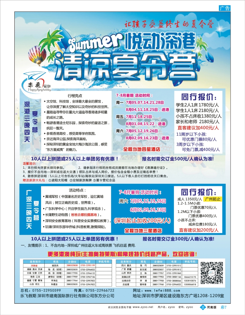 B彩007 乐飞假期—悦动深港清凉夏令营