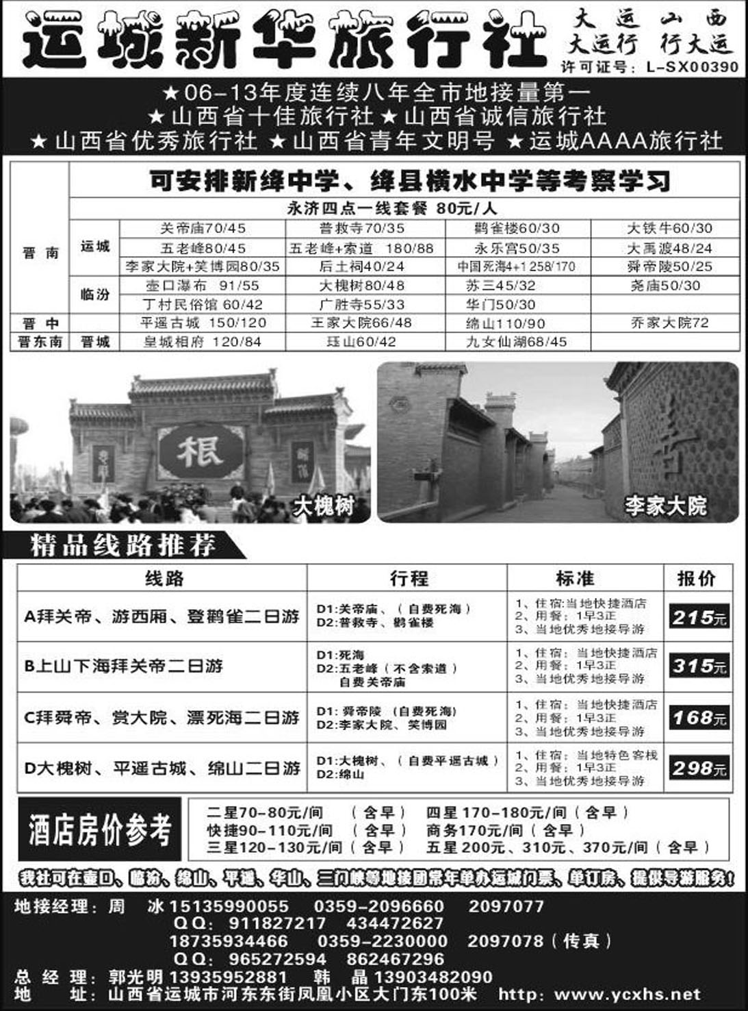 R454山西专线运城新华旅行社