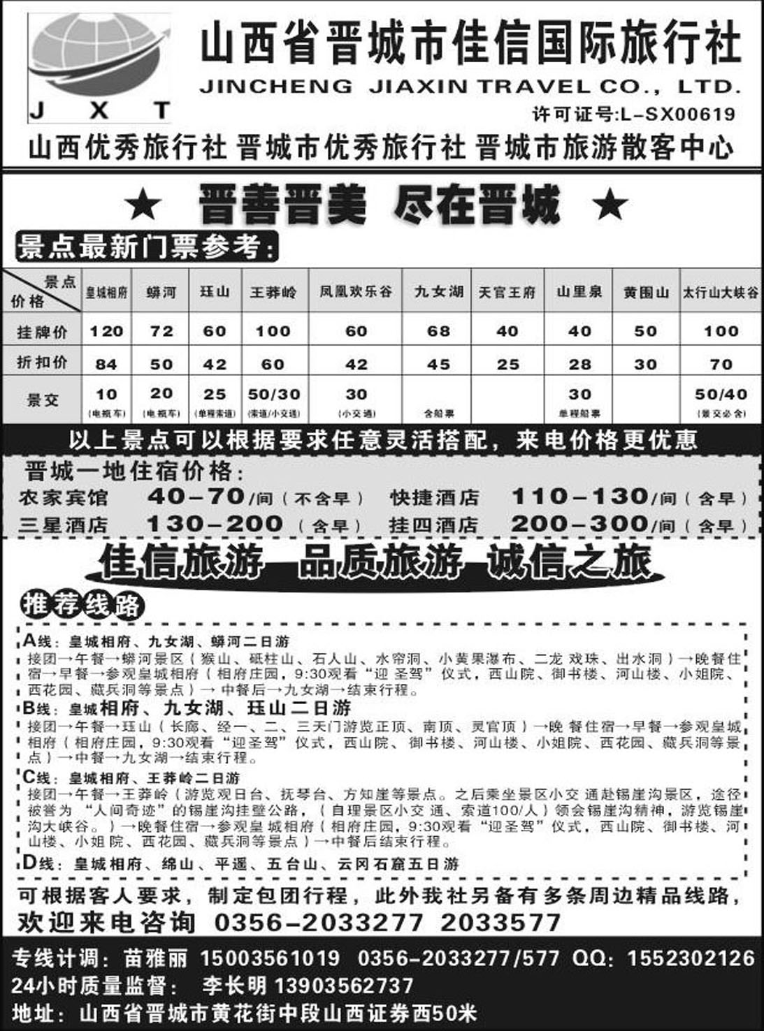 R458山西专线晋城佳信