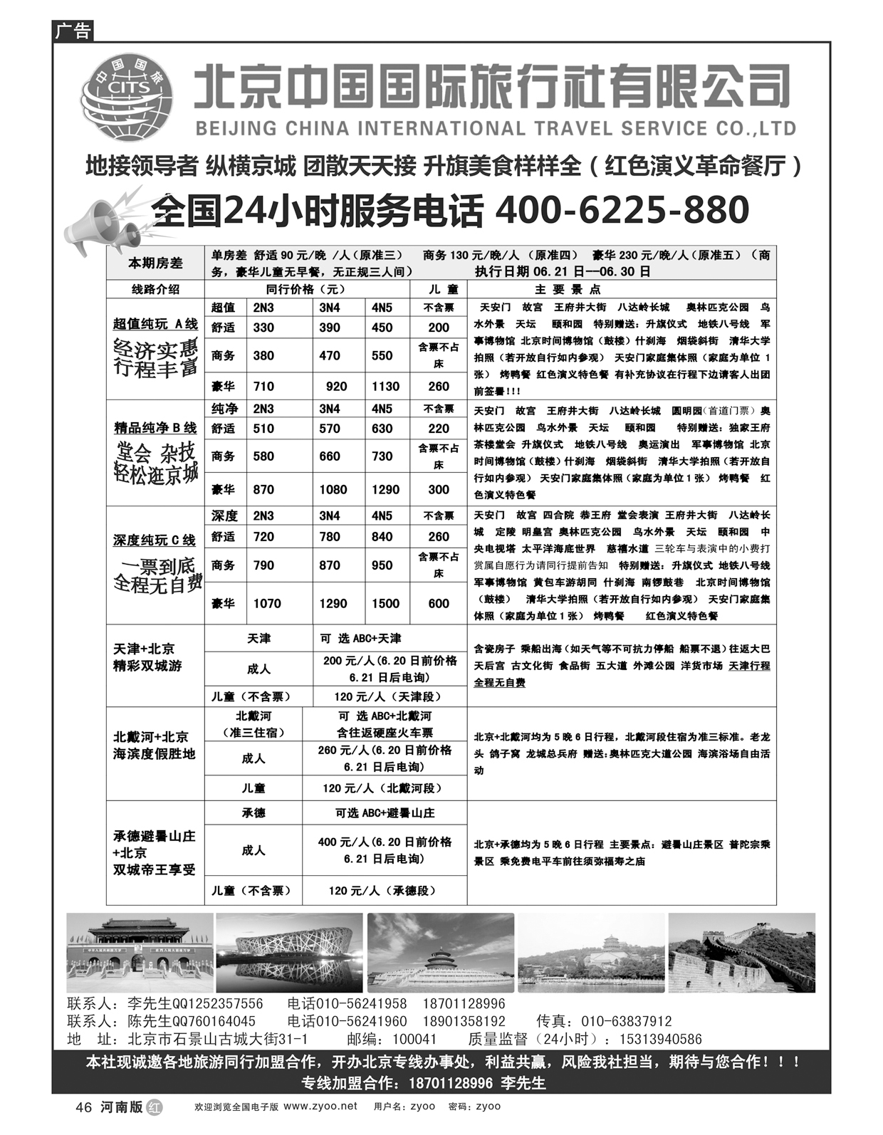 R046 北京中国国旅-北京地接散客同业批发