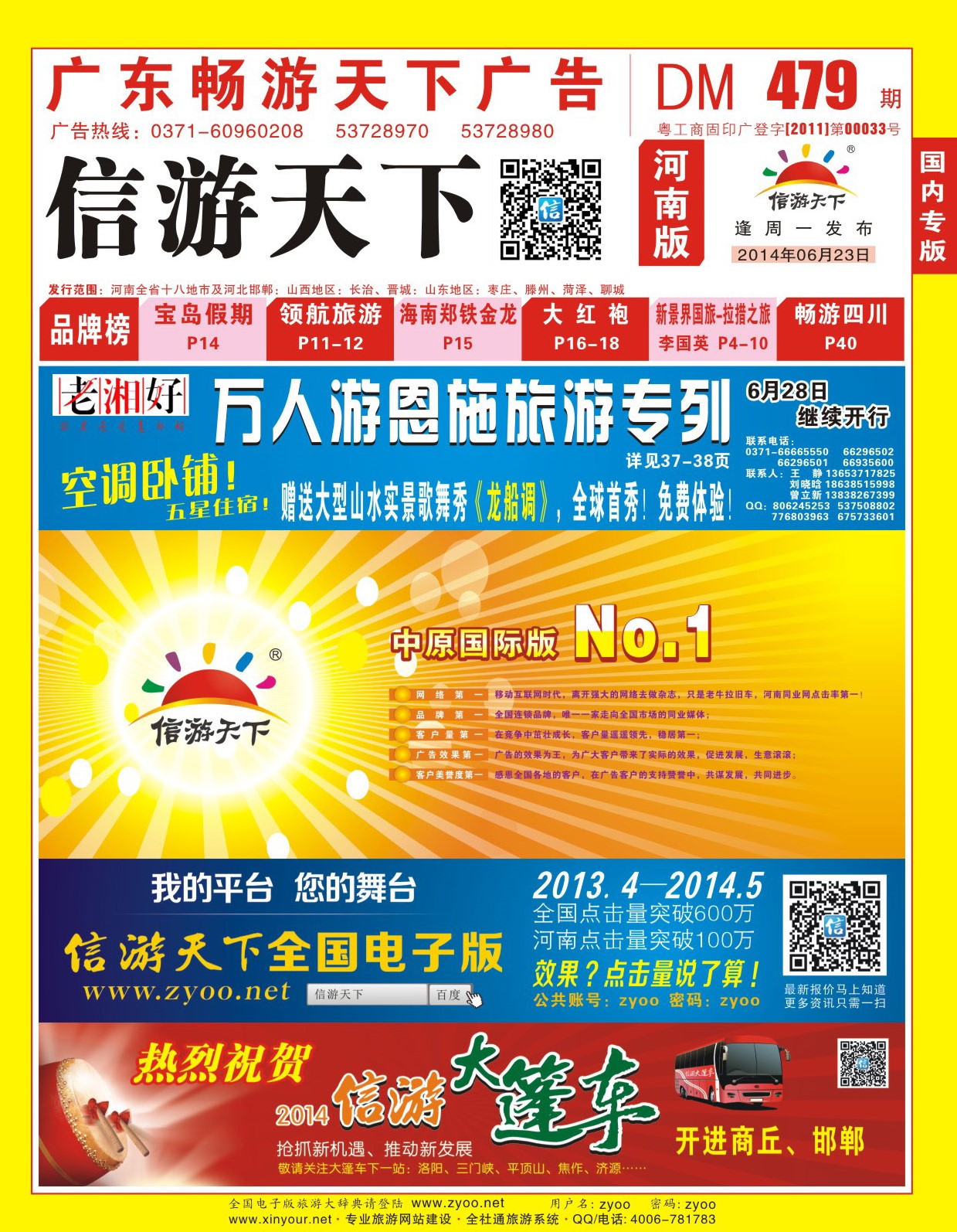 479期畅游天下河南红版封面