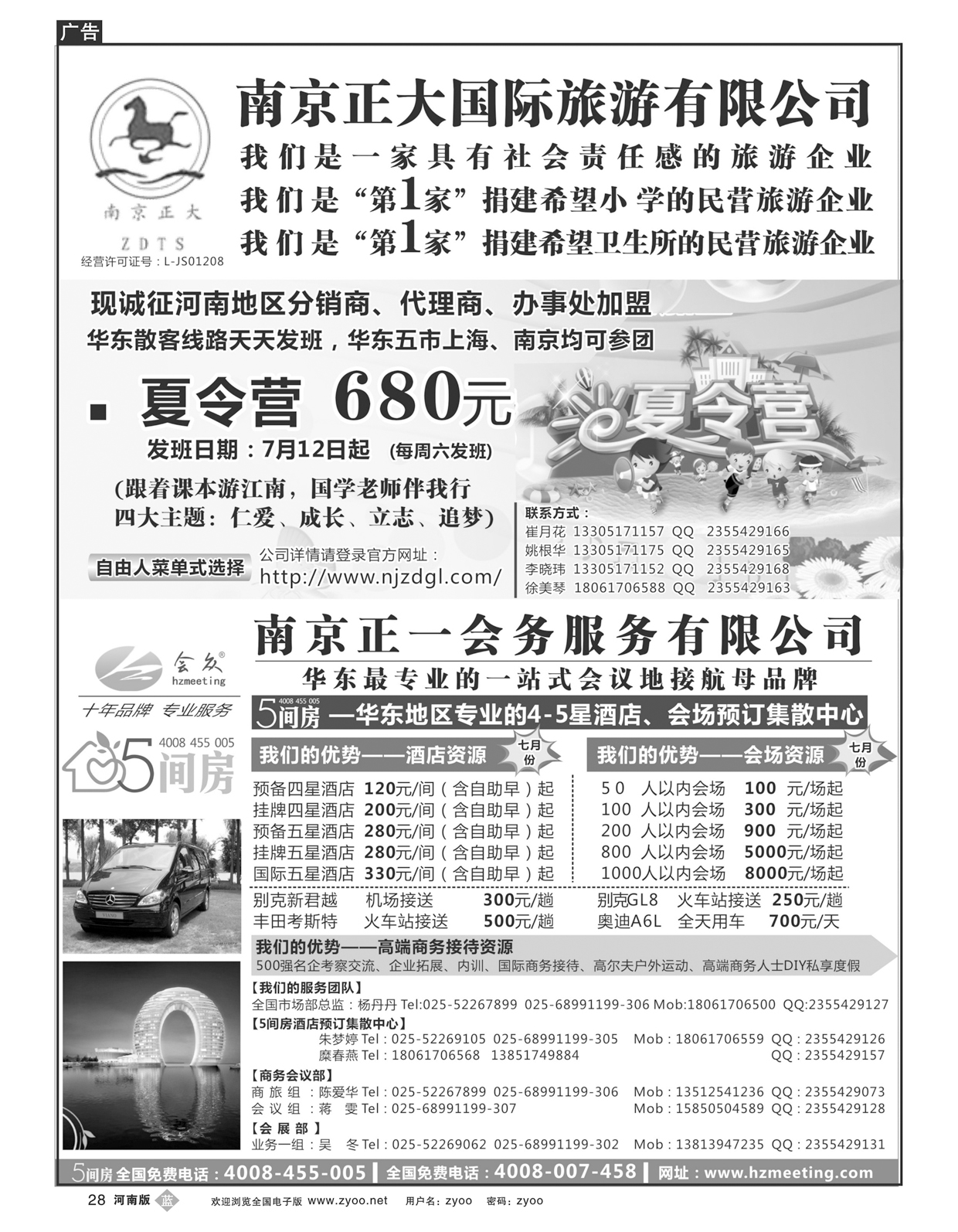 B028南京正大国际旅游有限公司 南京正一会务服务有限公司
