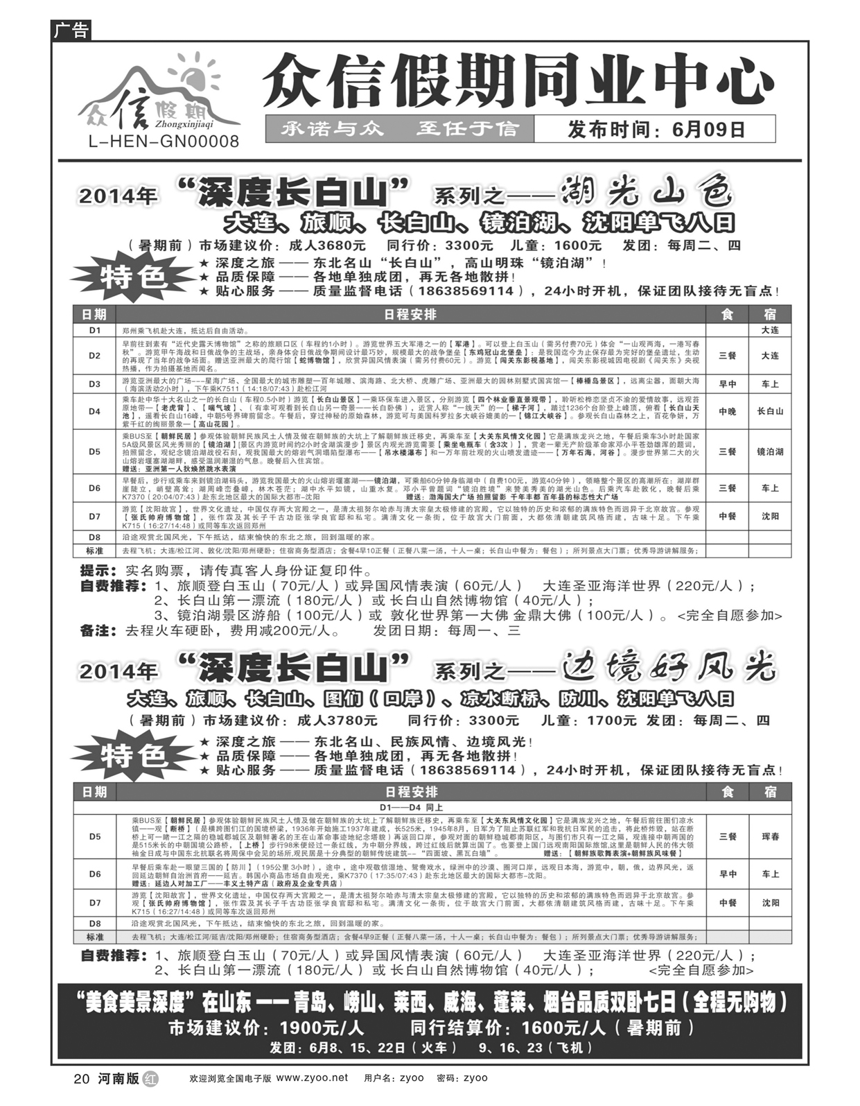 r020众信假期——深度长白山