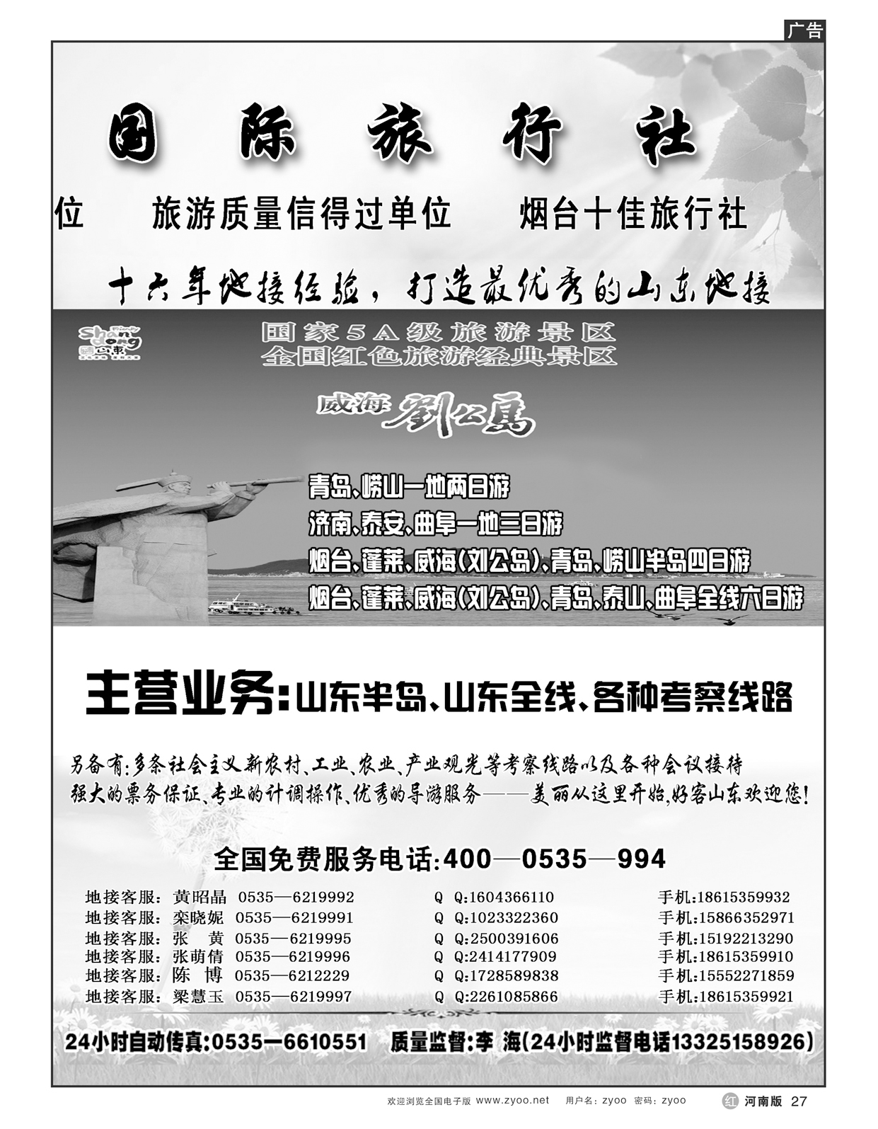 r027山东烟台永安国际旅行社