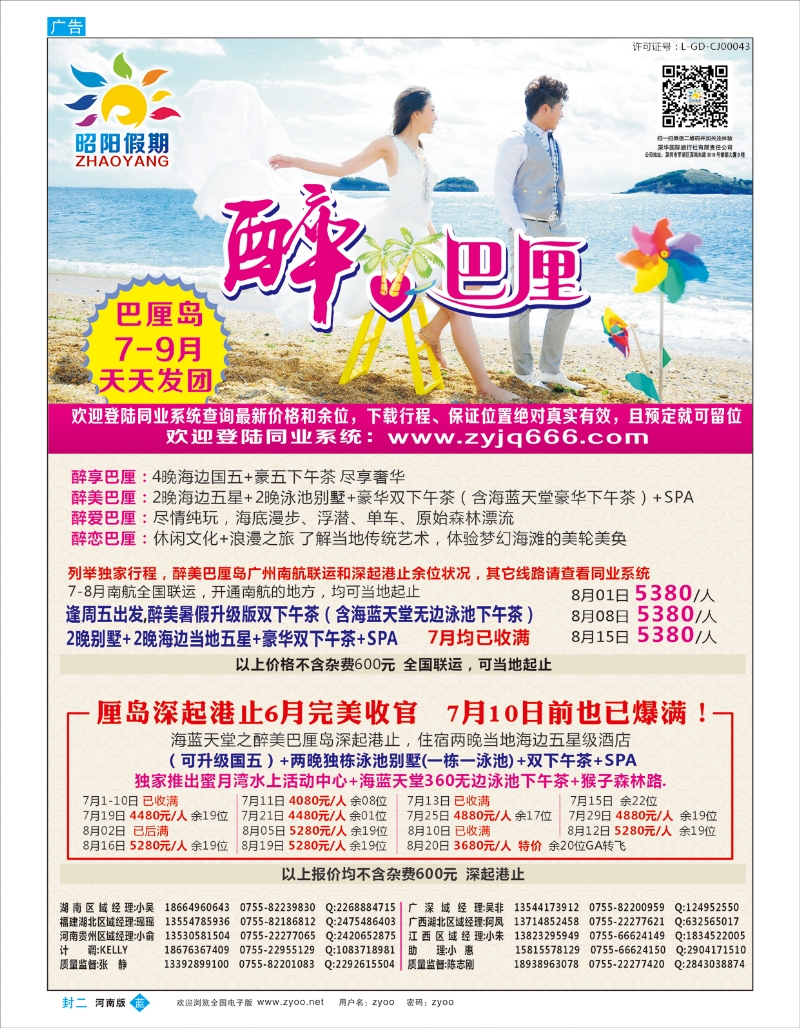 蓝版封二昭阳旅游—巴厘岛海岛批发商