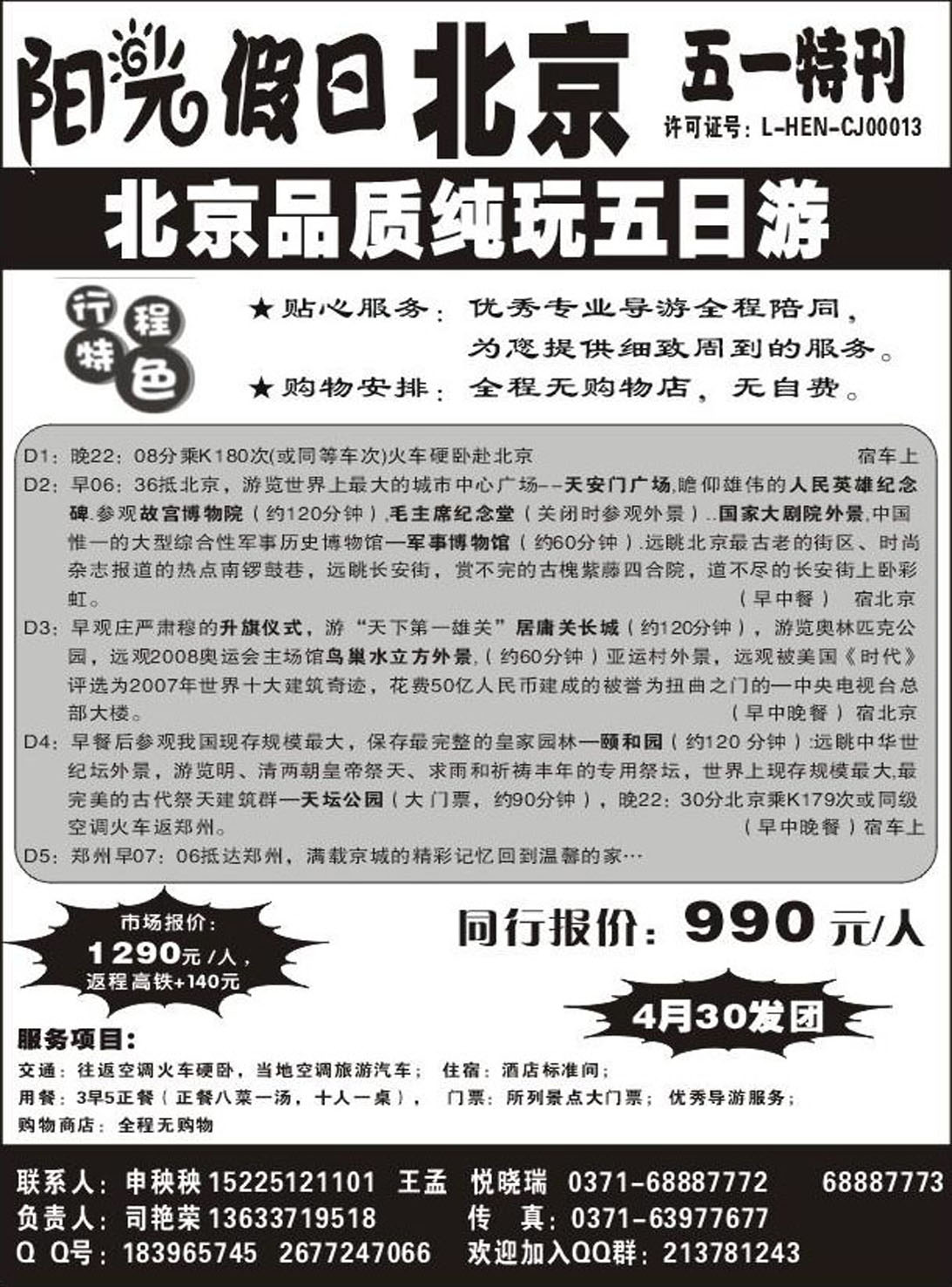 R060北京专线阳光假期