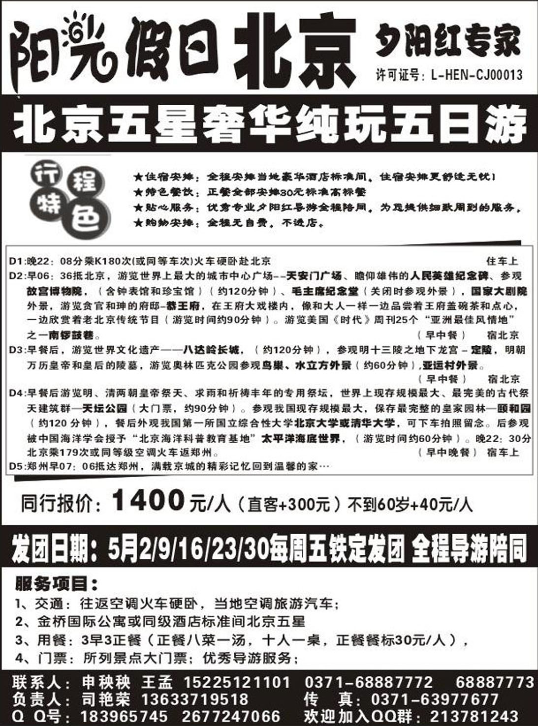 R062北京专线阳光假期