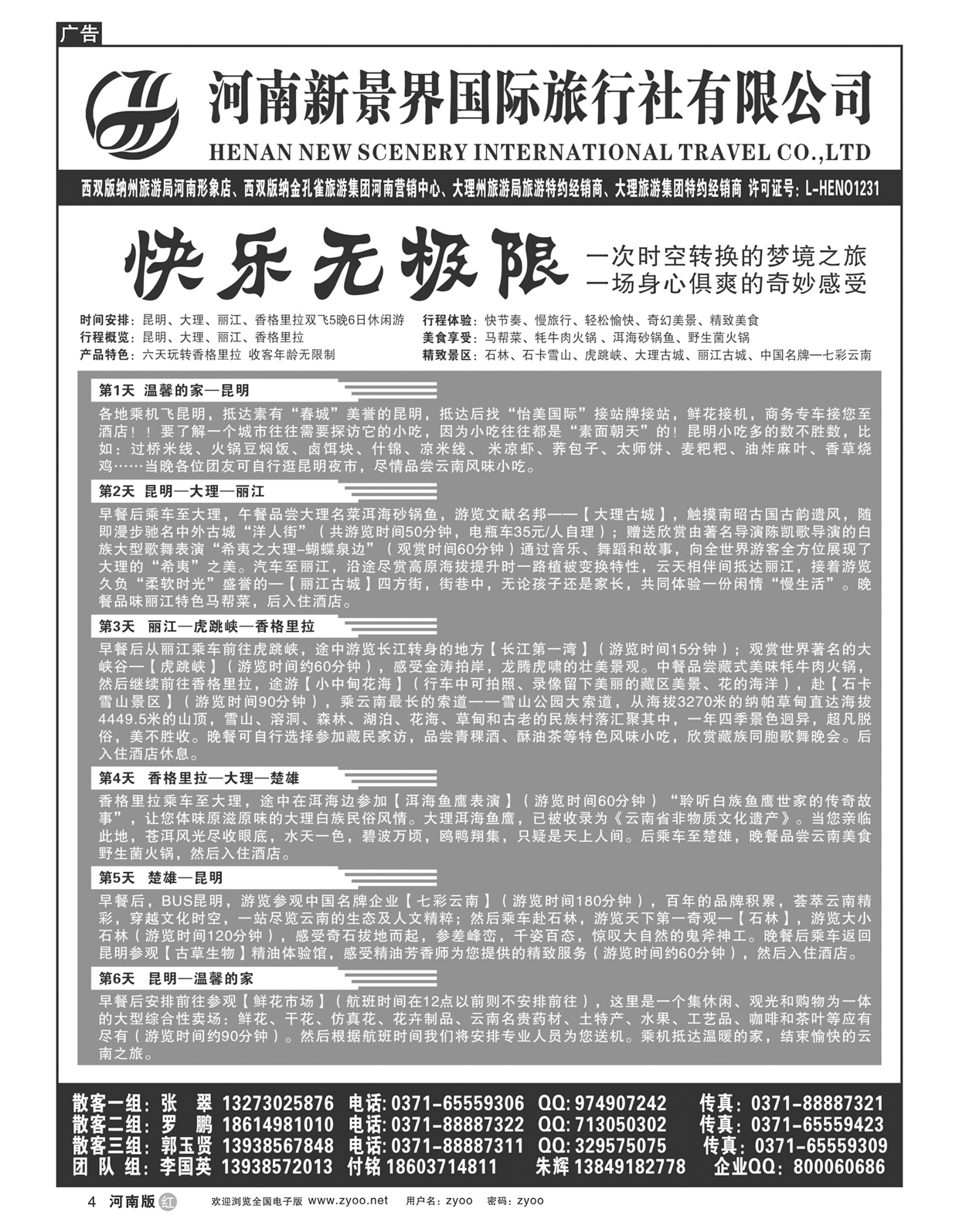 r004新景界国旅-拉错之旅-国英