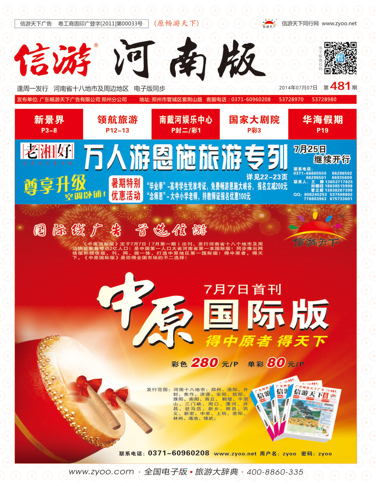 481期畅游天下河南红版封面
