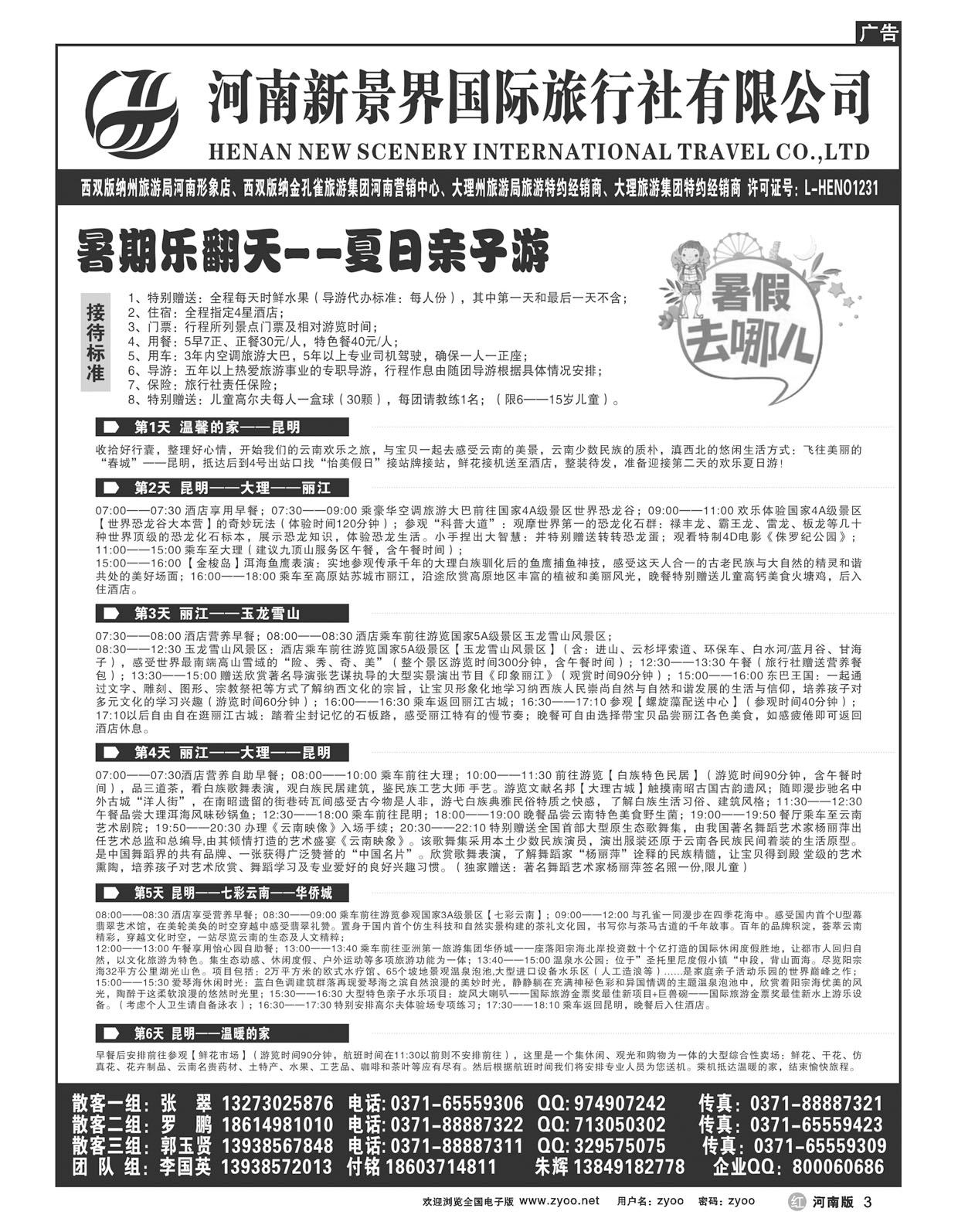 R003新景界国旅-拉错之旅-国英