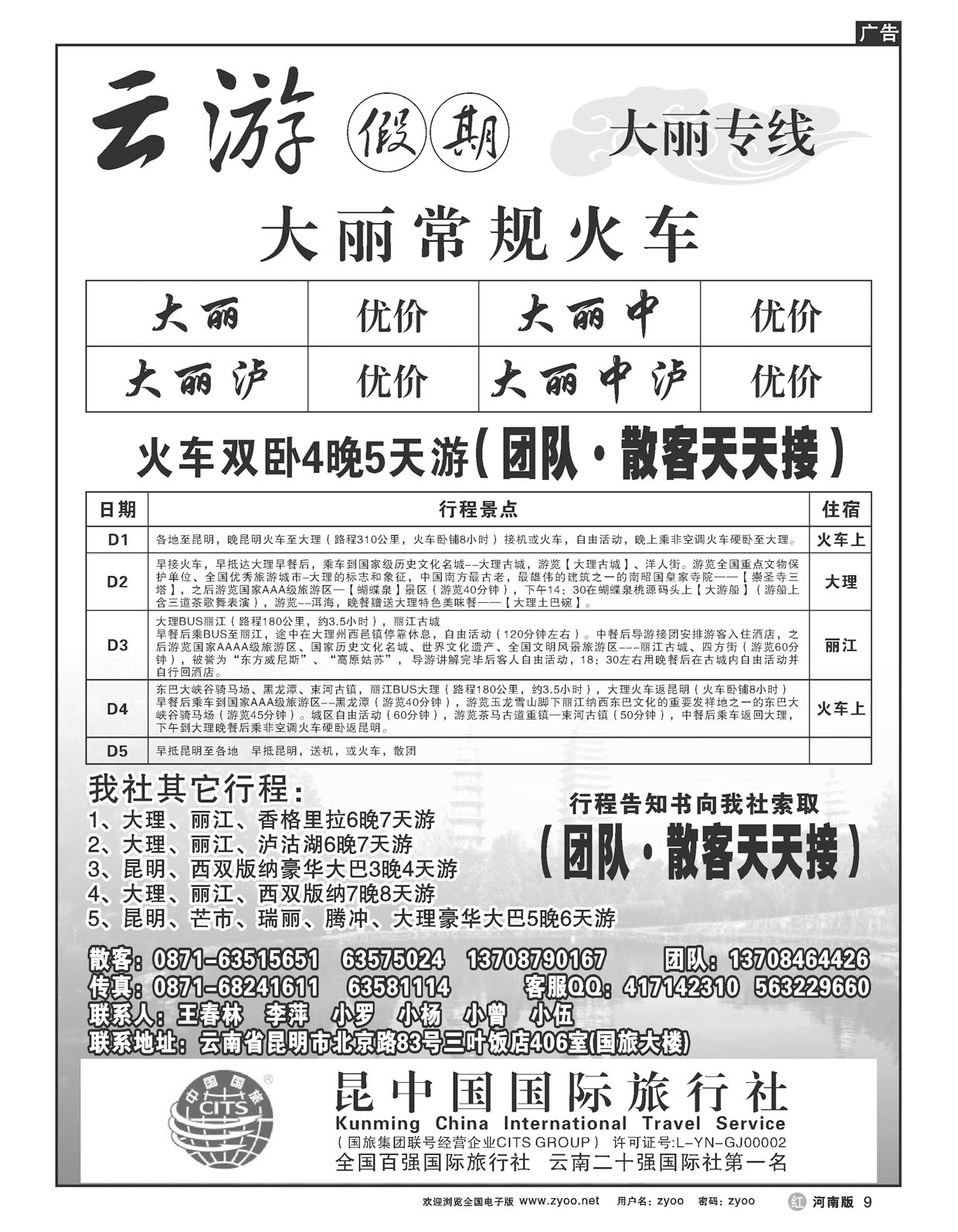 R009昆明中国国际旅行社昆大丽专线云游假期