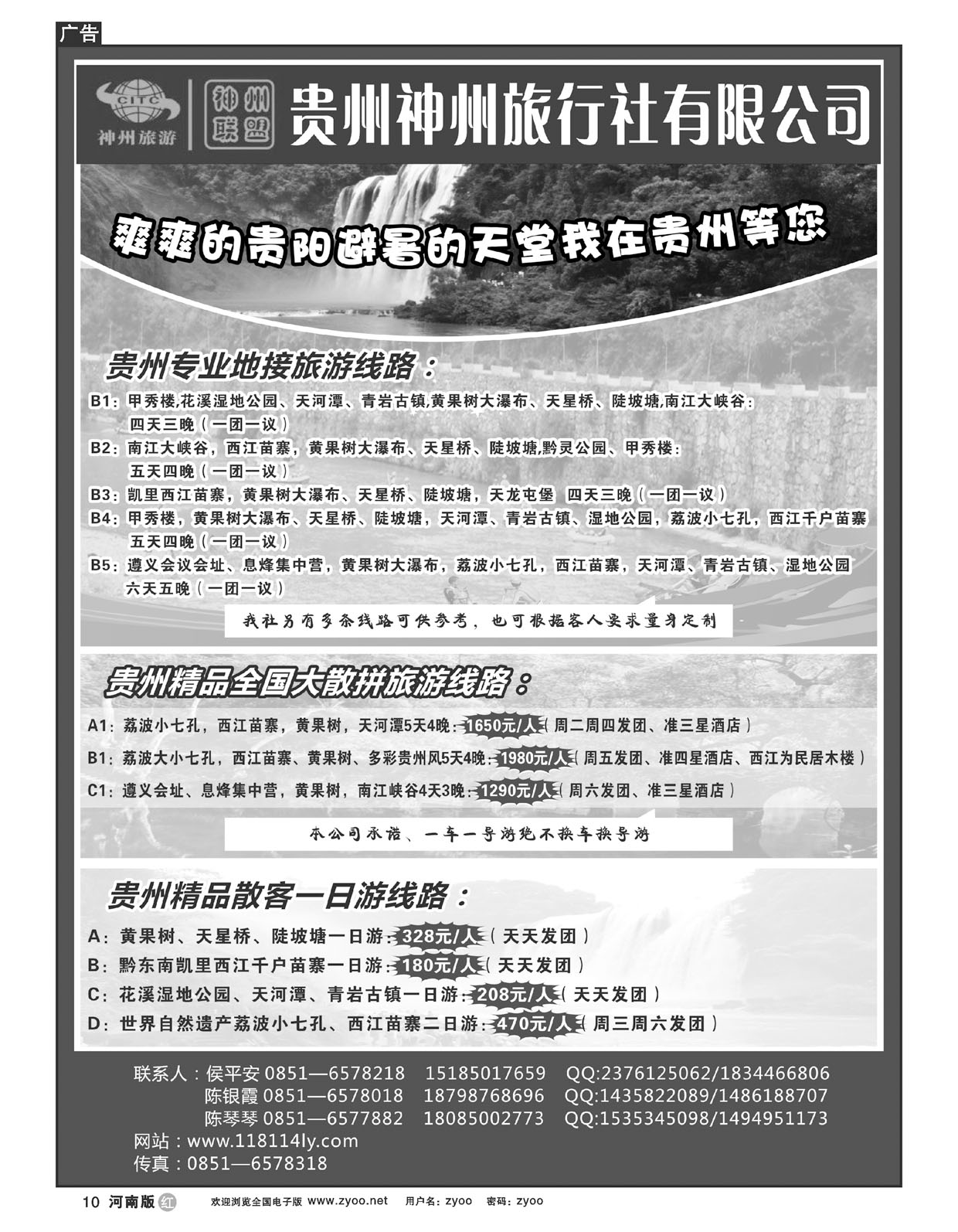 R010贵州神州旅行社有限公司