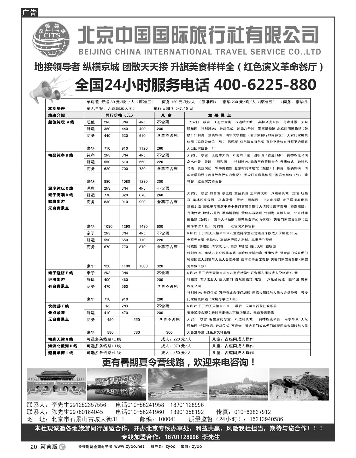R020北京中国国旅-北京地接散客同业批发