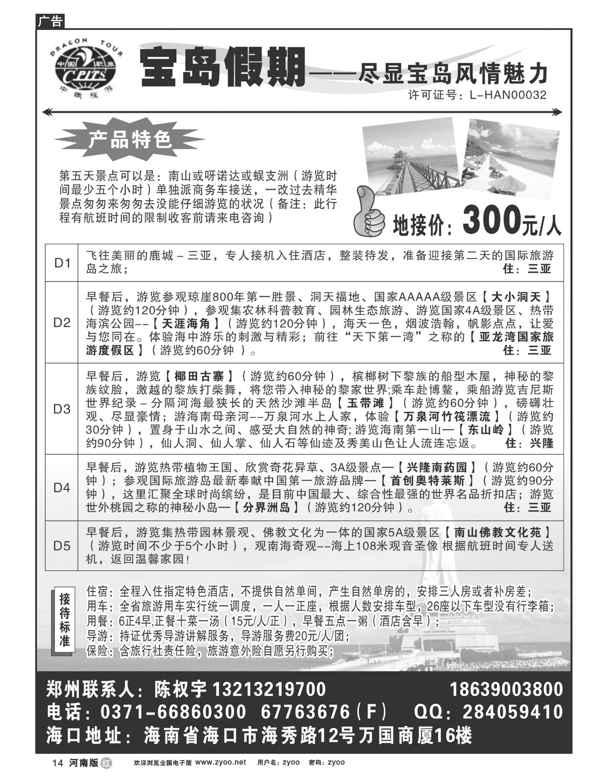 R014宝岛假期-海南线