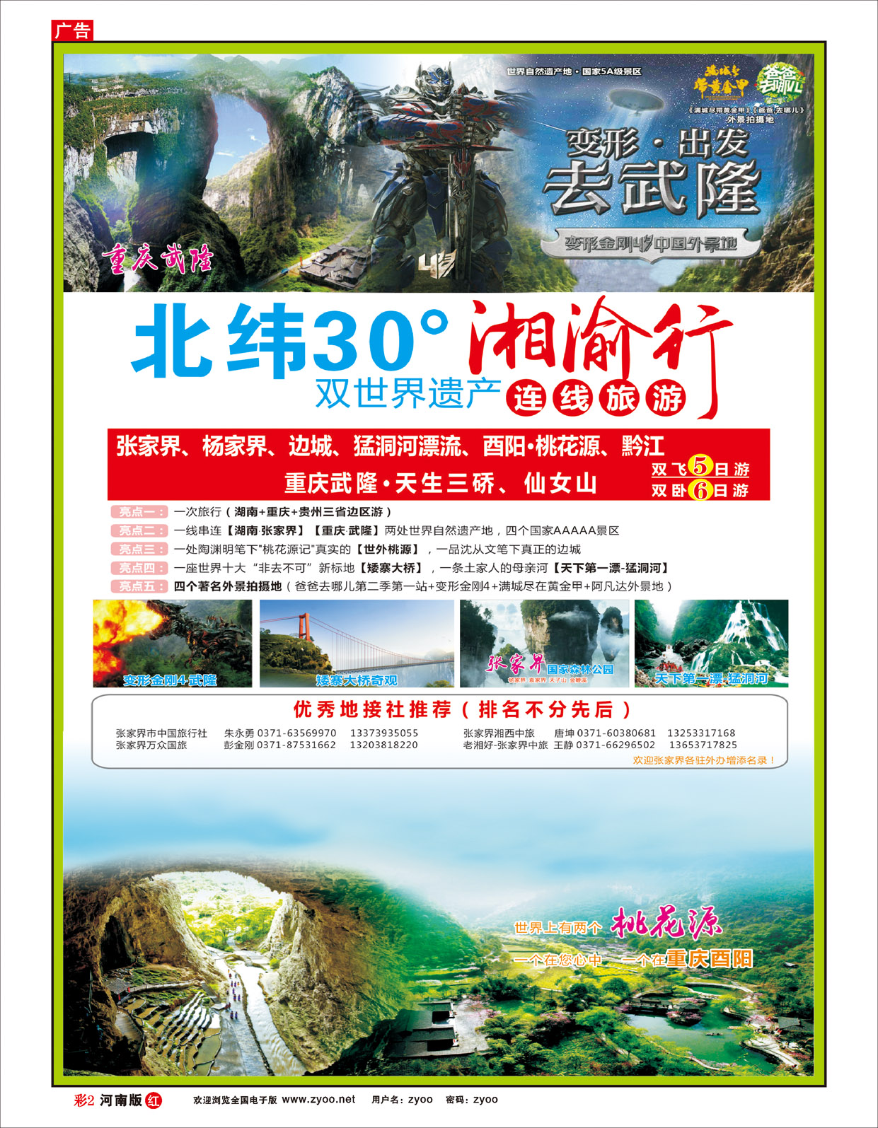 R彩2湘渝行（张家界·重庆酉阳·武隆连线旅游产品）