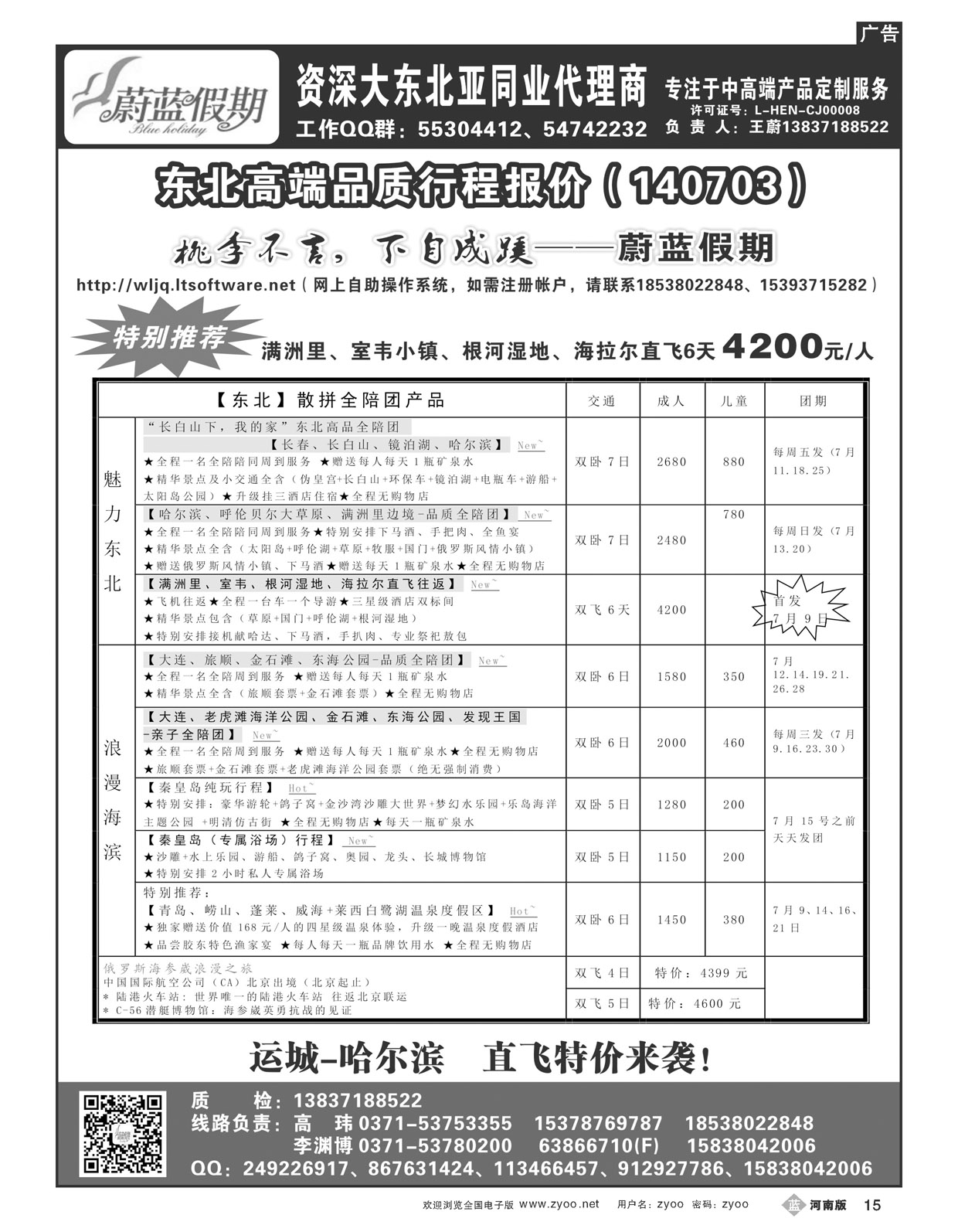 B015蔚蓝假期-东北专线