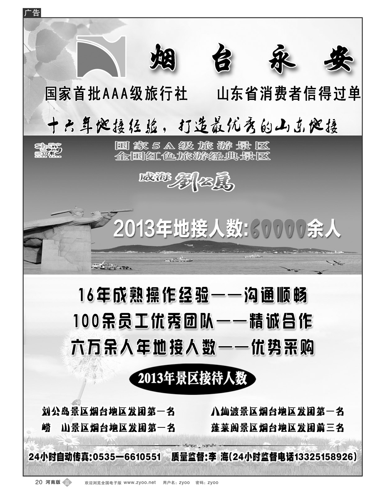 B020山东烟台永安国际旅行社