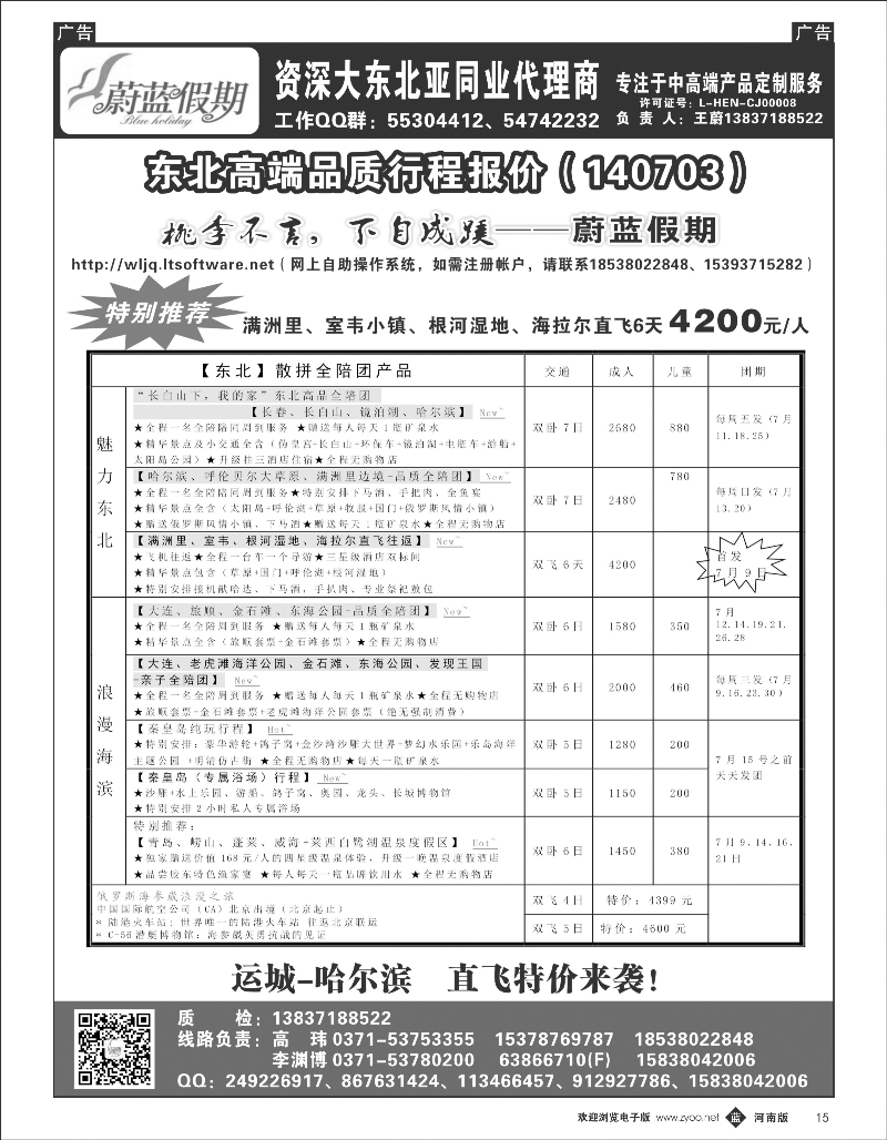 b015 蔚蓝假期  东北专线