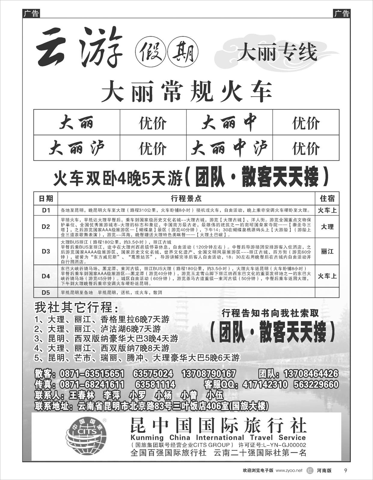 r009昆明中国国际旅行社昆大丽专线云游假期