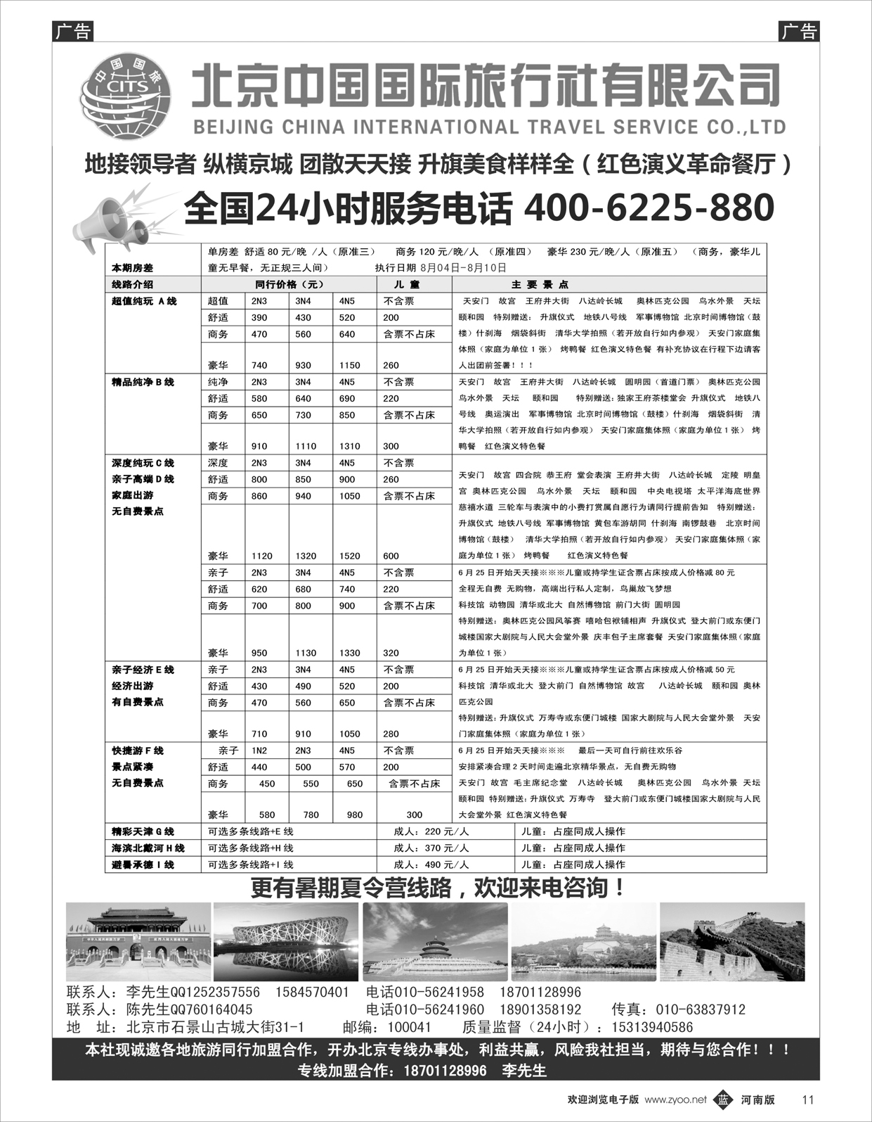 b011 北京中国国旅-北京地接散客同业批发