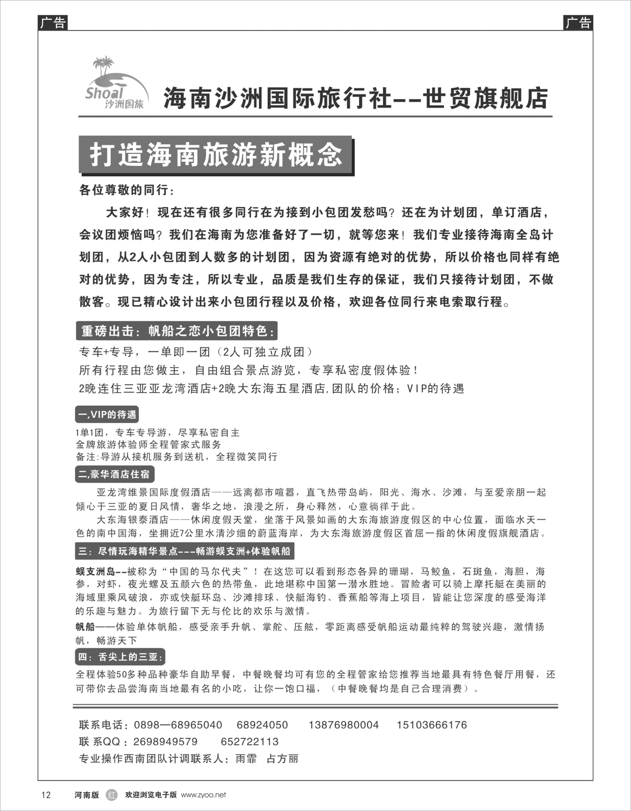 r012 海南沙洲国际旅行社有限公司-—河南版