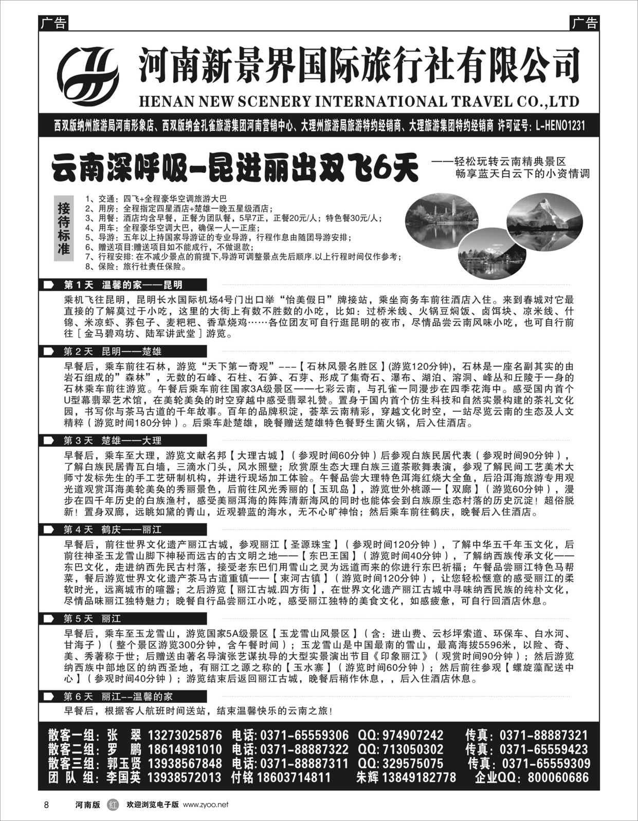 r008 新景界国旅-拉错之旅-国英
