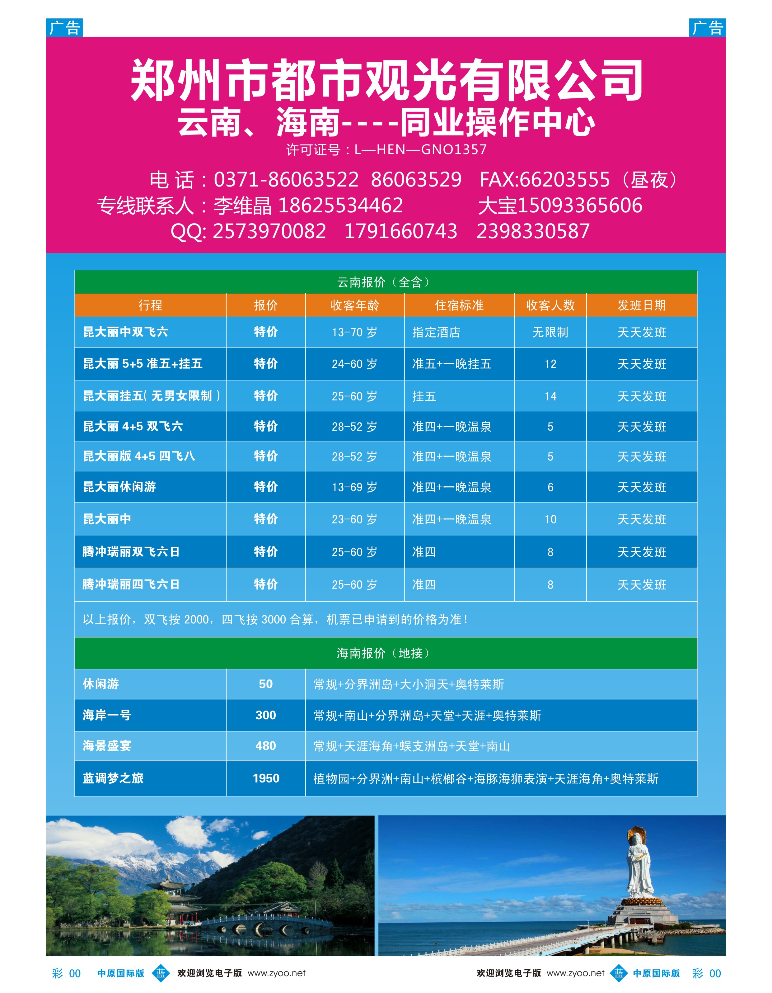 云南线---郑州都市观光旅行社-云南、海南专线