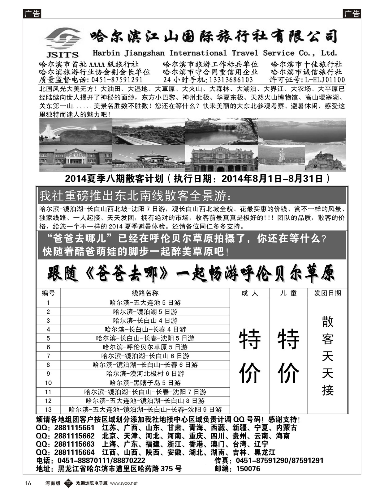 b016 哈尔滨江山国际旅行社有限公司
