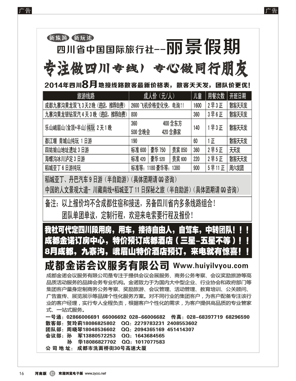 r016 成都 马丽琼 四川省国旅-丽景假期-专业四川地接