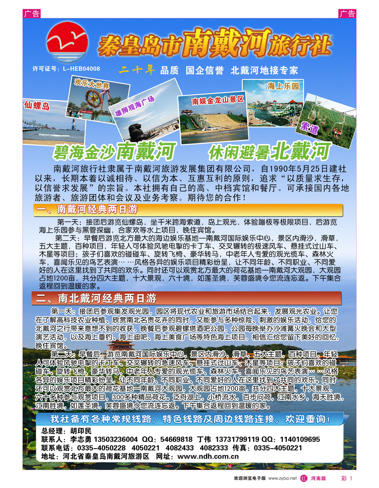 r彩001 秦皇岛南戴河旅行社·南北戴河·山海关20年专业品质地接