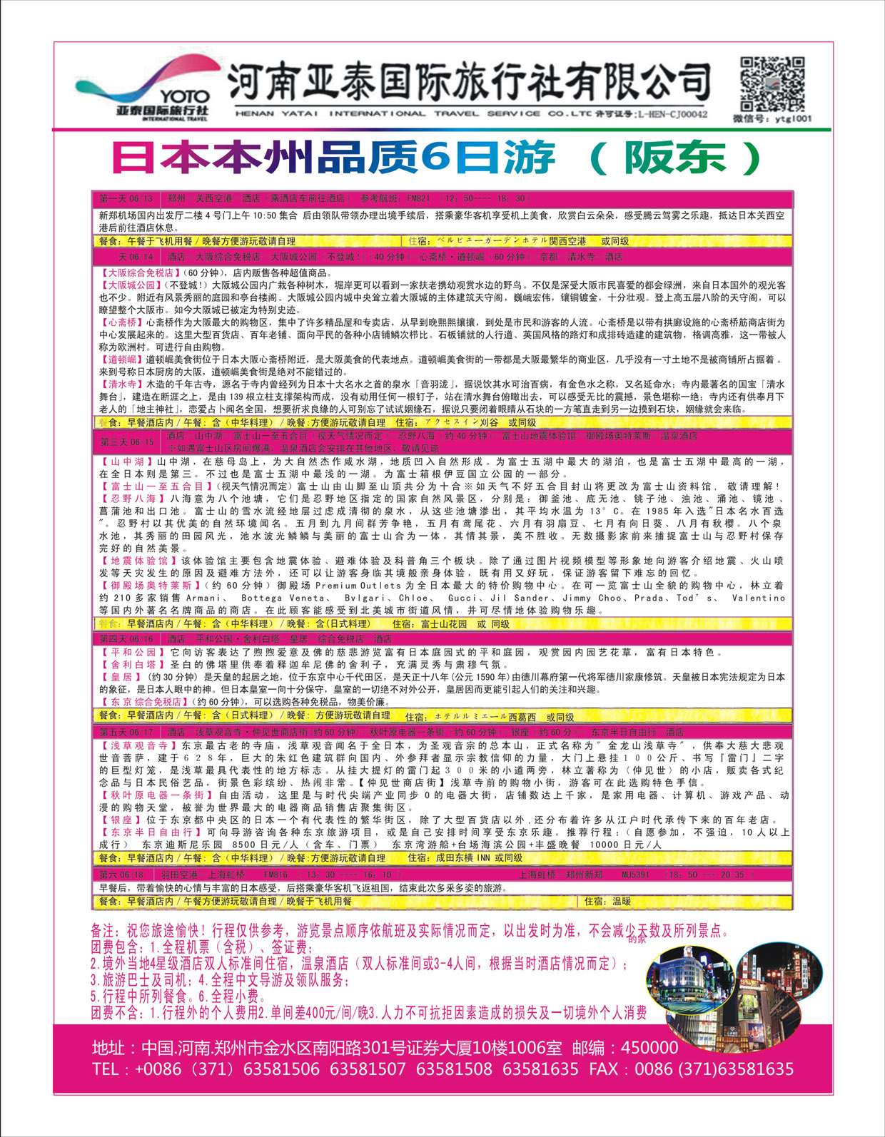 出境专线   亚泰日本本周品质6日游-1