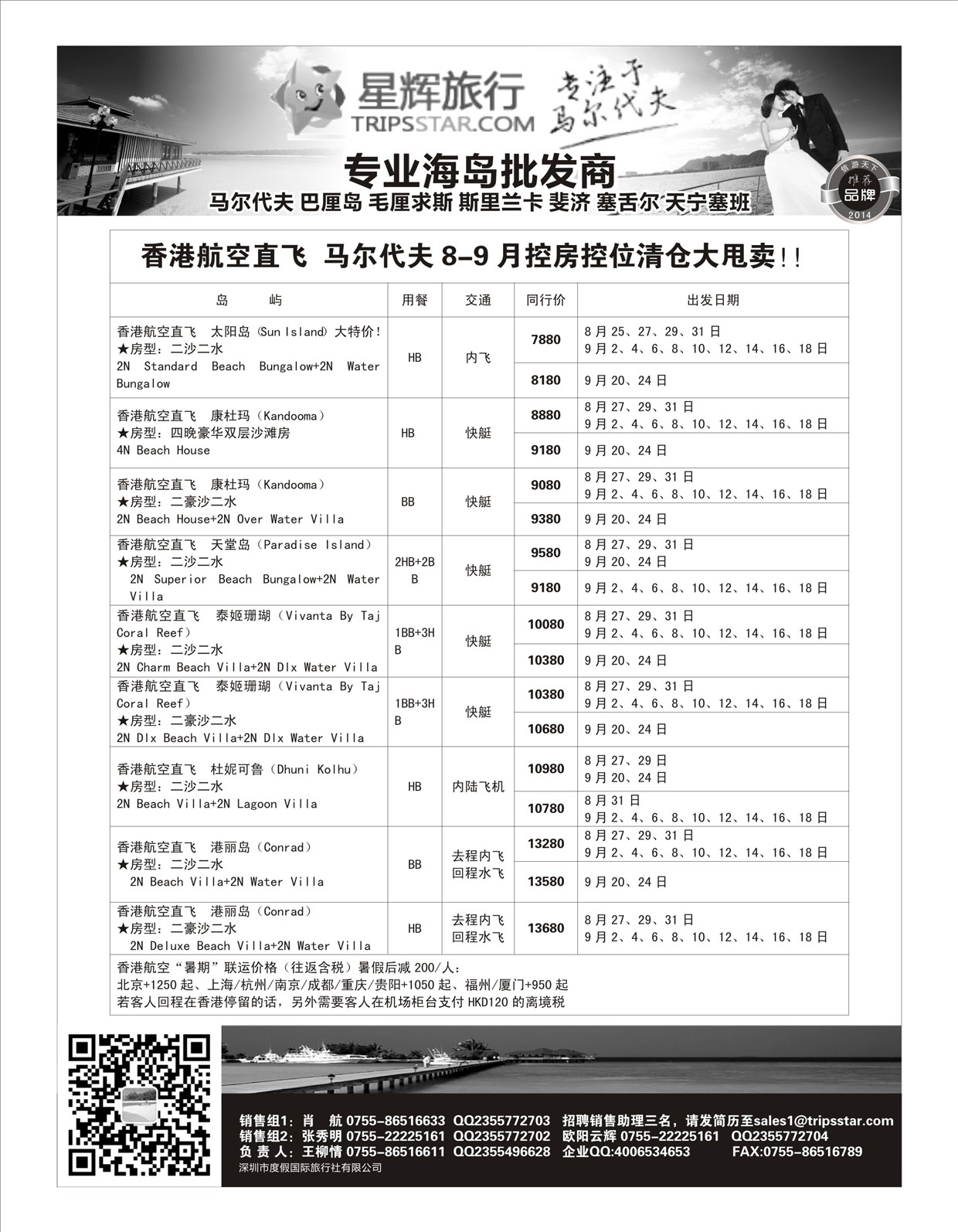 出境专线   星辉假期9月海岛计划