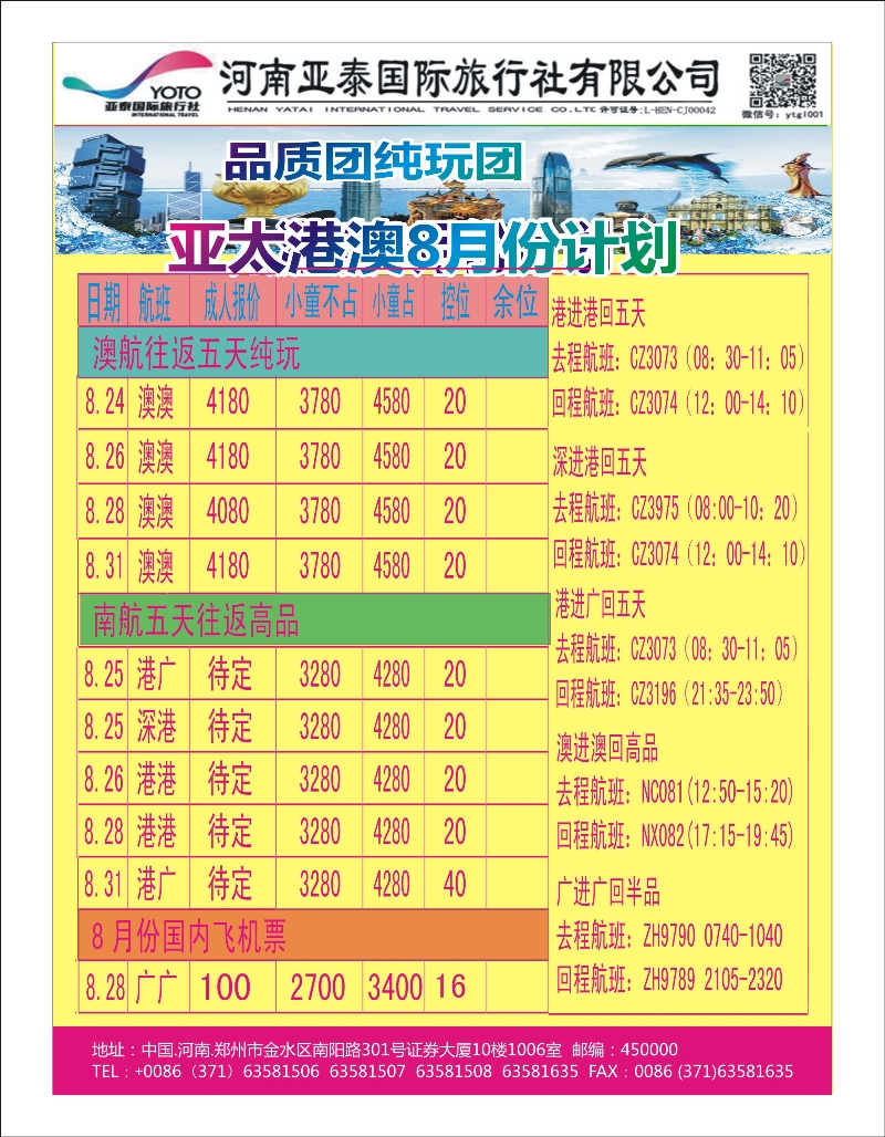 港澳台线   亚泰港澳8月份计划