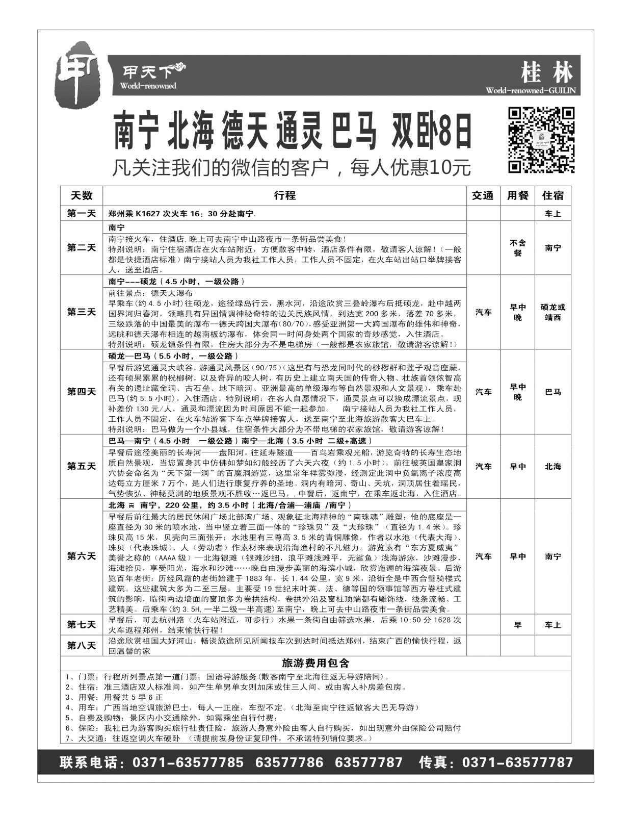 甲天下 南宁 北海 德天 通灵 巴马  双卧8日
