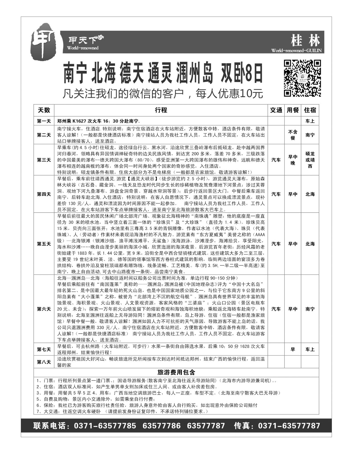 甲天下 南宁 北海 德天 通灵 涠州岛  双卧8日
