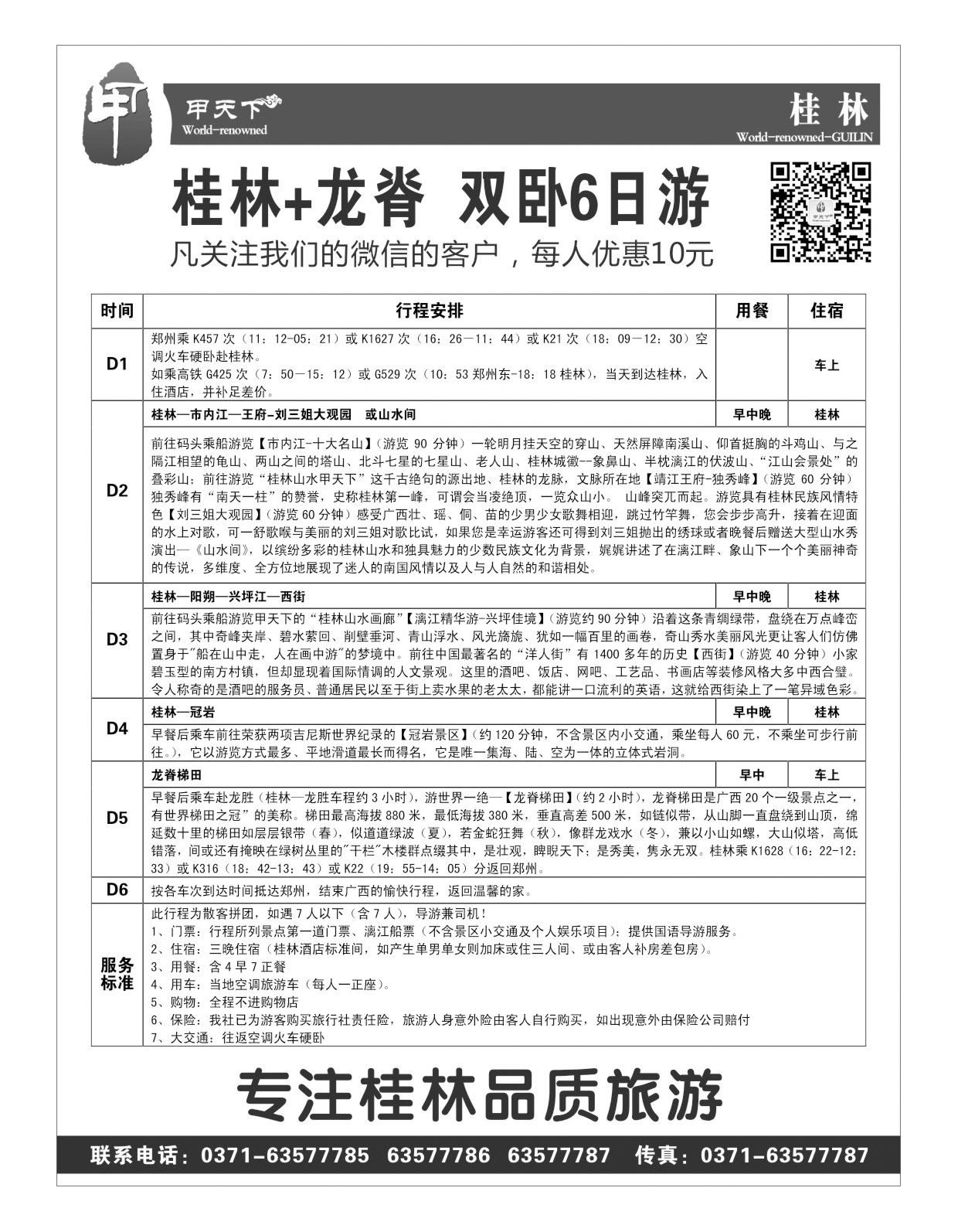 甲天下 桂林+龙脊  双卧6日游