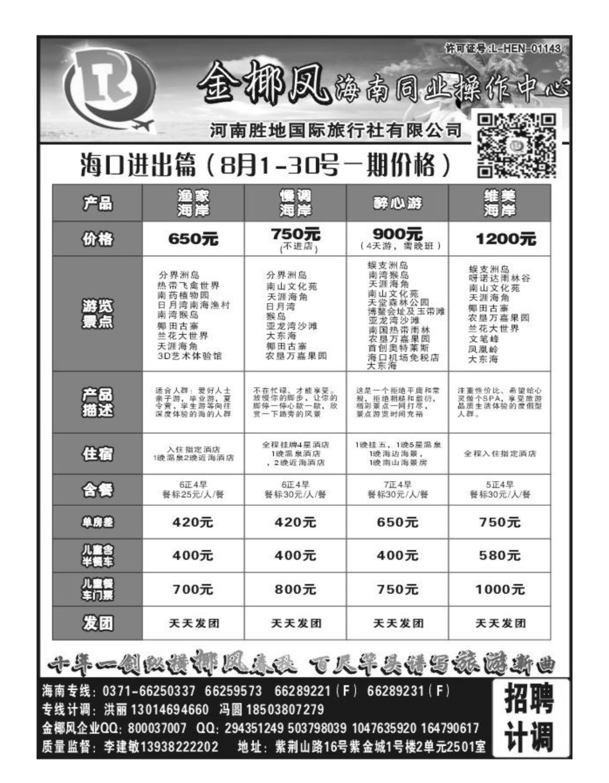 海南专线 海南金椰风旅游有限公司2