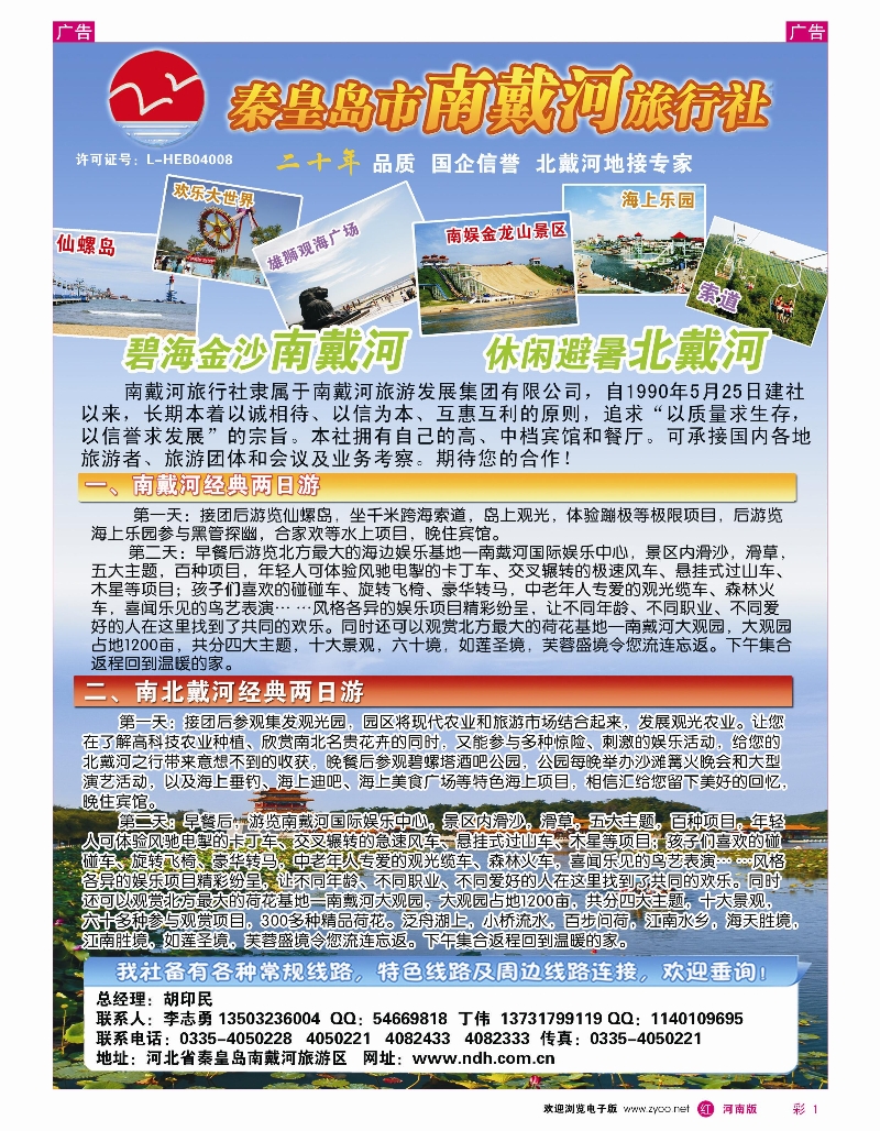 r彩001 秦皇岛南戴河旅行社·南北戴河·山海关20年专业品质地接
