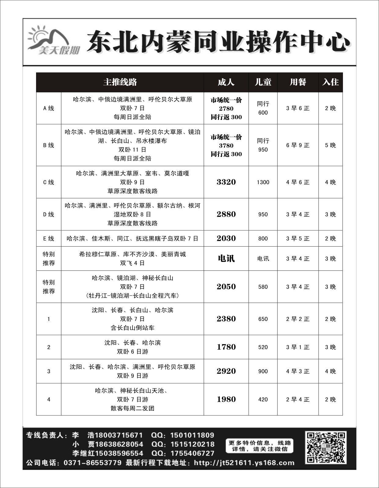东北专线   美天假期——东北内蒙同业操作中心