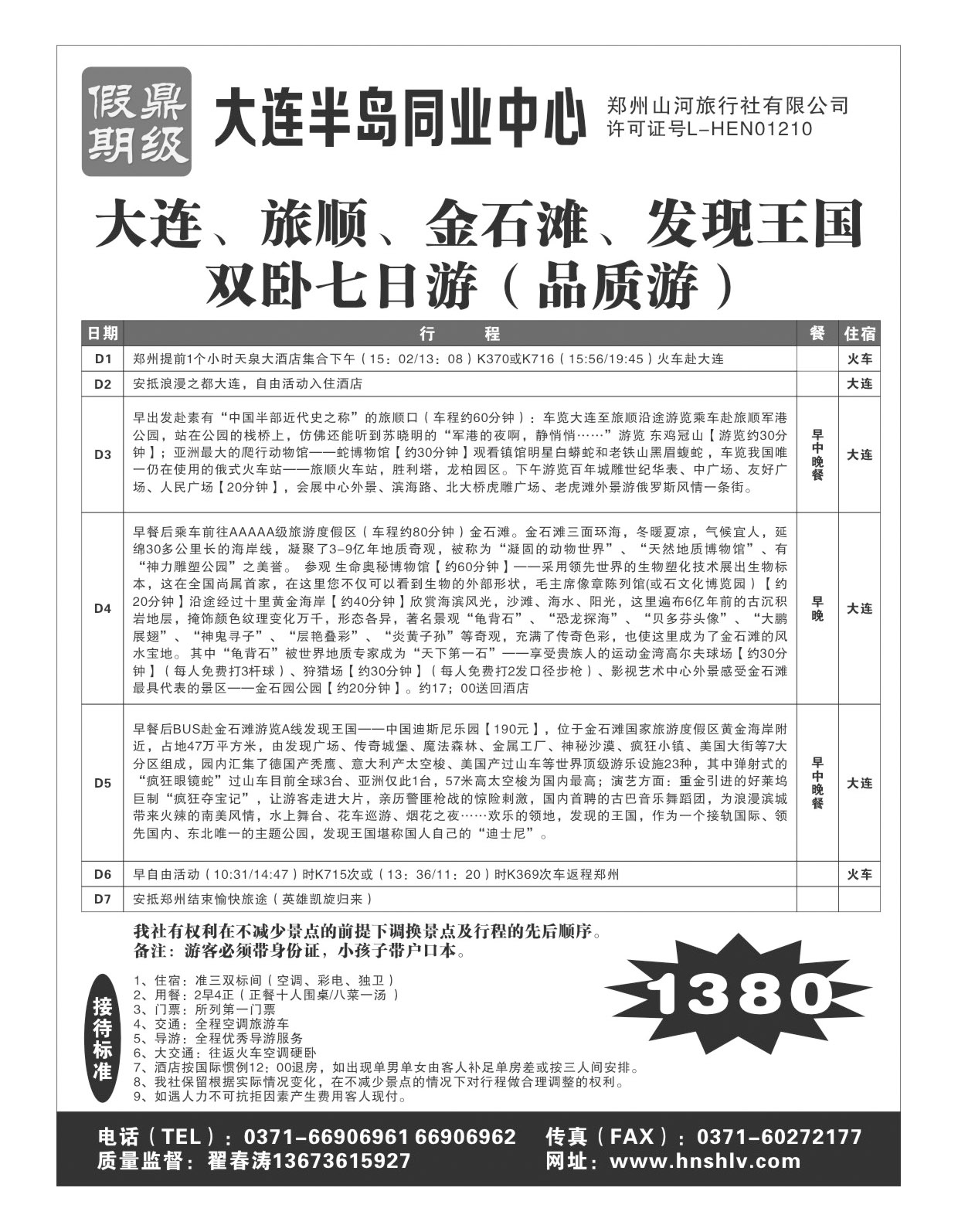 郑州山河旅行社有限公司--鼎级假期2