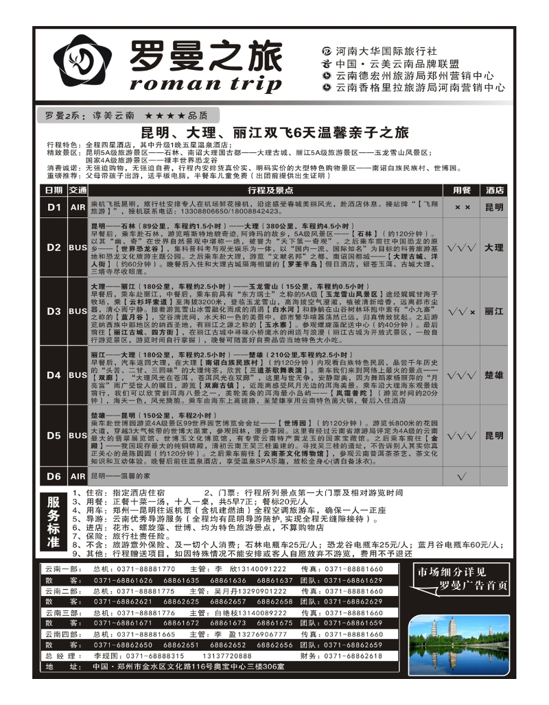 云南专线 罗曼之旅2