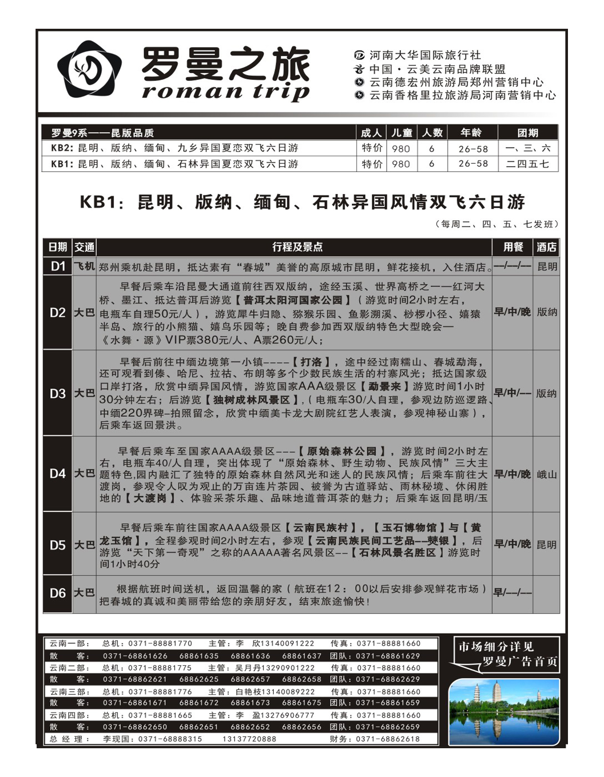 云南专线 罗曼之旅4