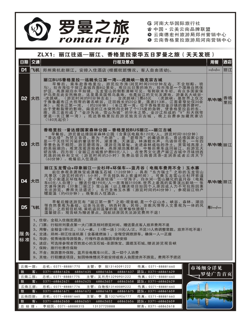 云南专线 罗曼之旅6