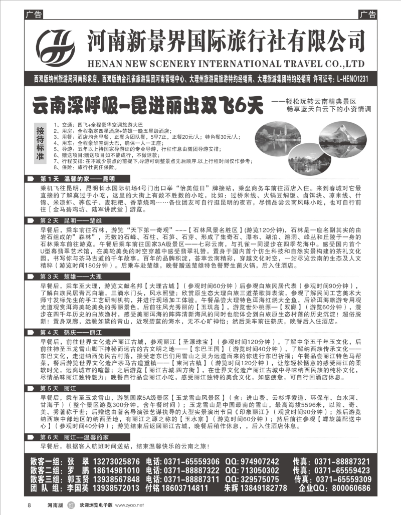 r008 新景界国旅-拉错之旅-国英