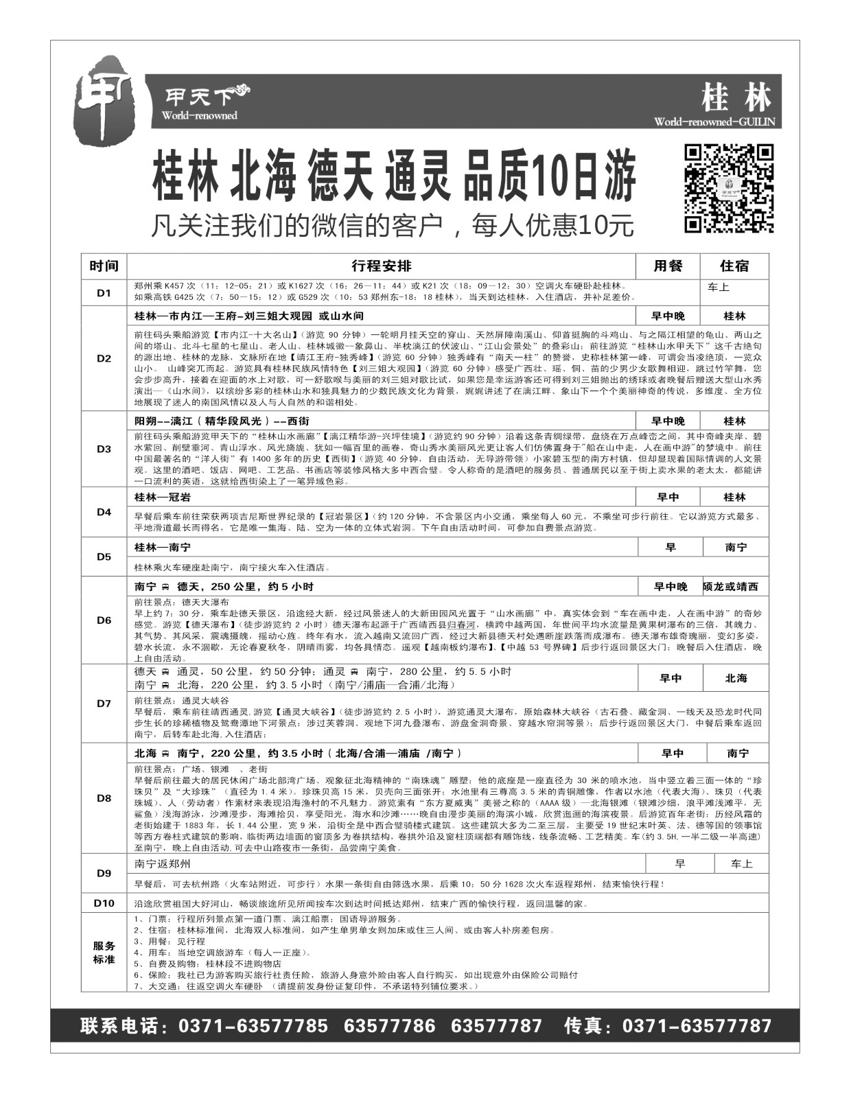 甲天下 桂林 北海 德天 通灵 品质10日游